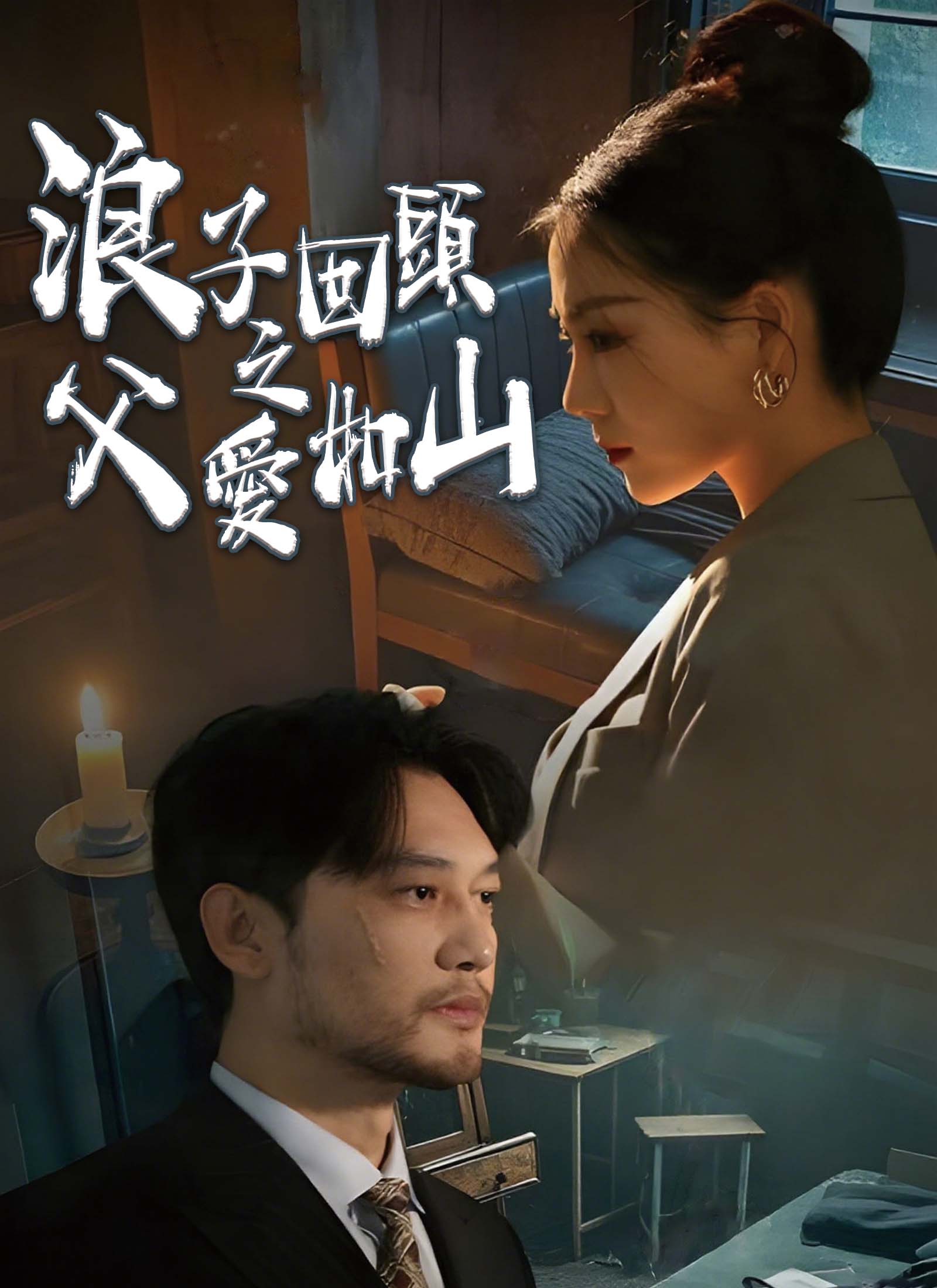 浪子回頭之父愛如山