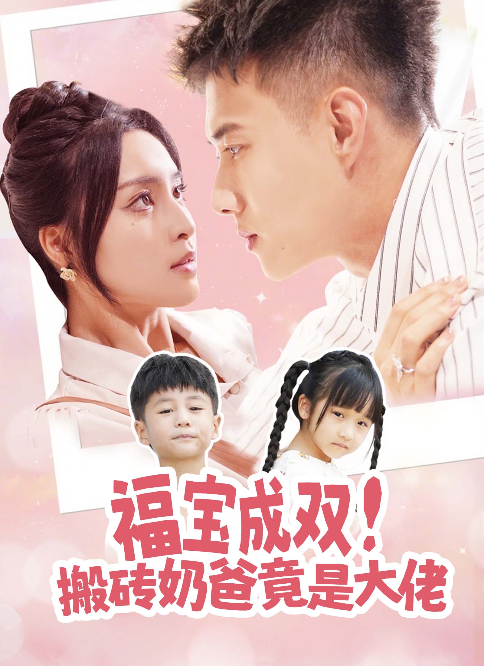 福宝成双！搬砖奶爸竟是大佬