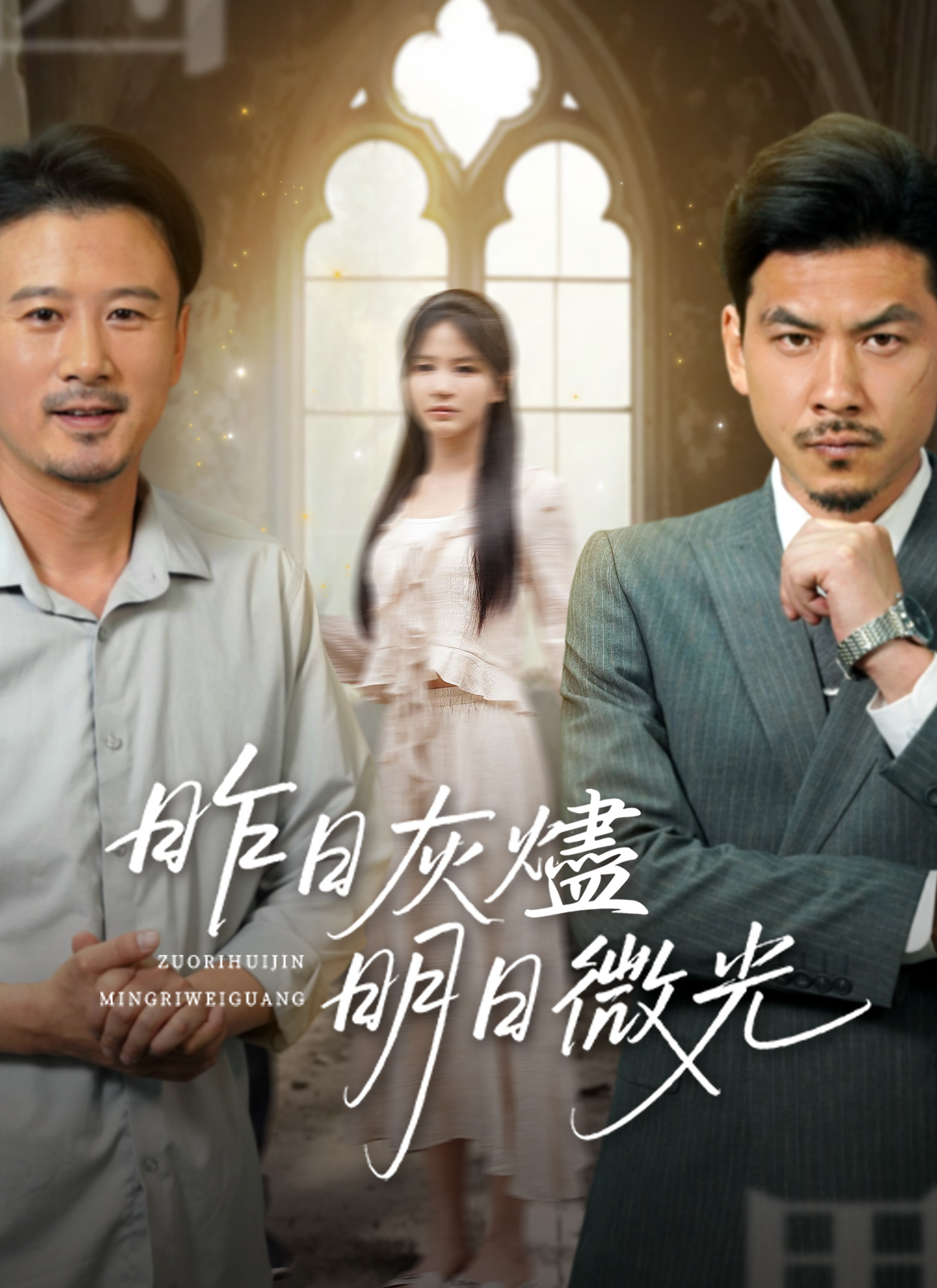 昨日灰烬，明日微光