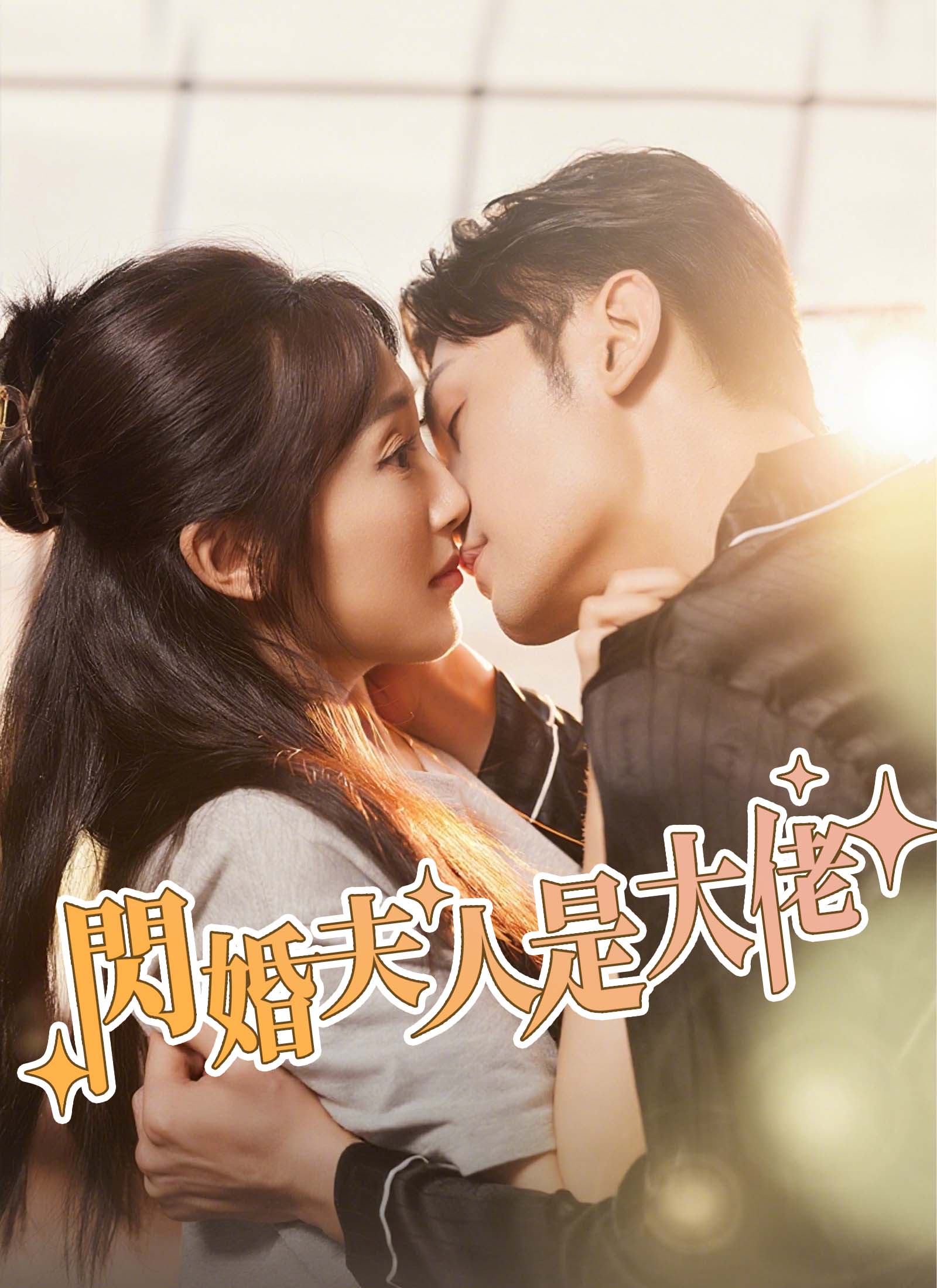 闪婚夫人是大佬