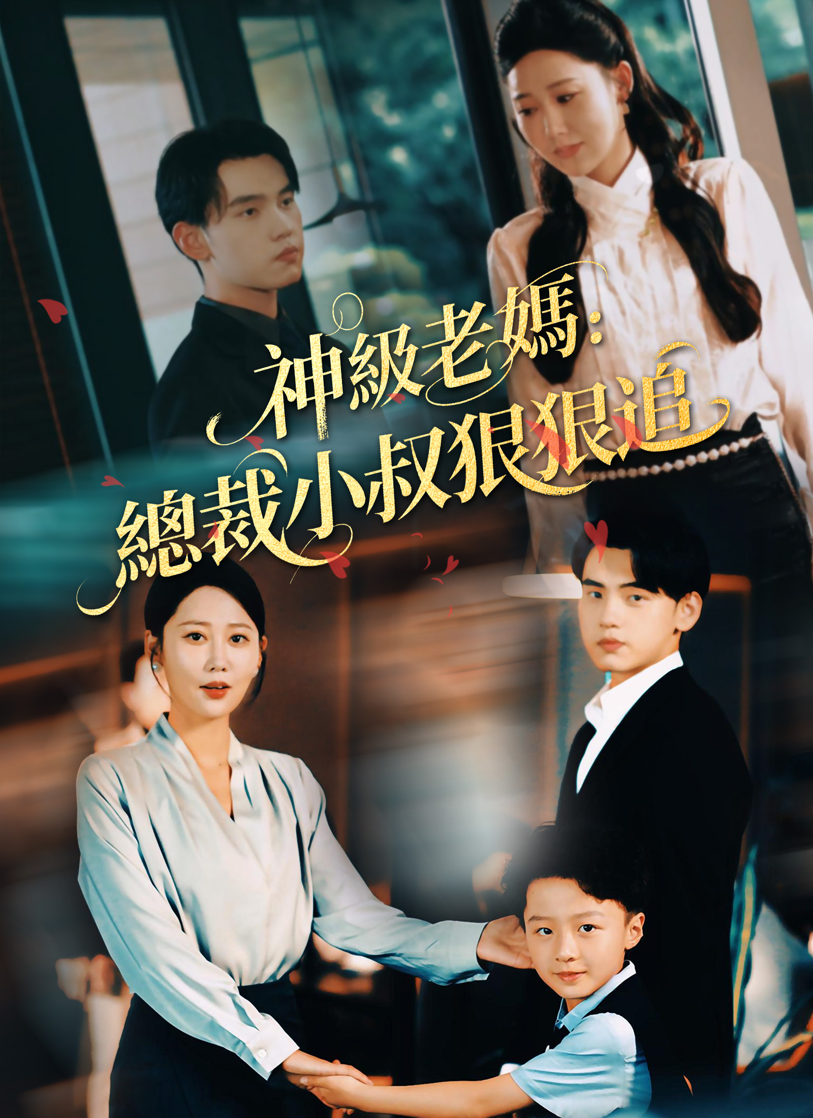 神級老媽:總裁小叔狠狠追