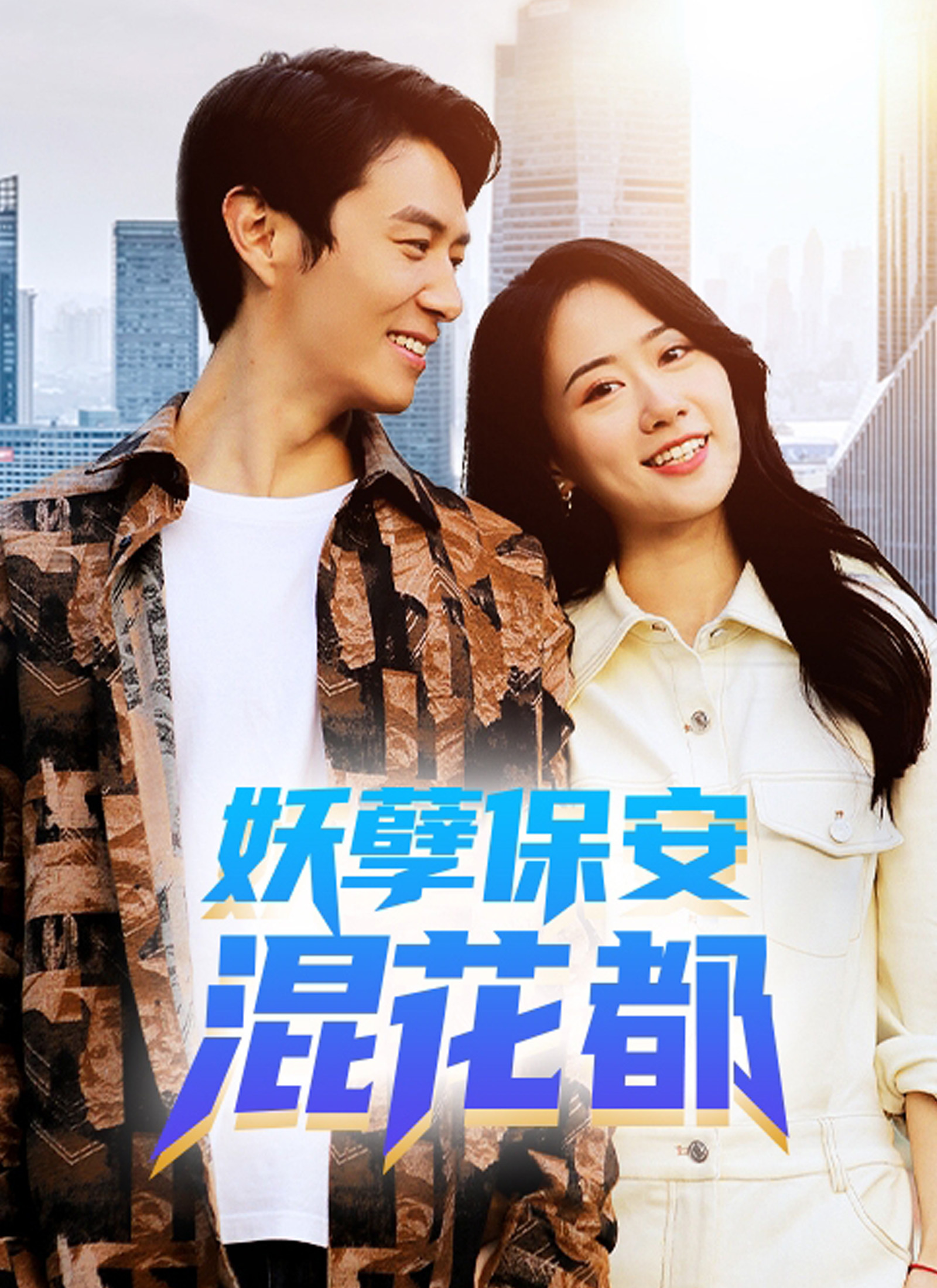 妖孽保安混花都