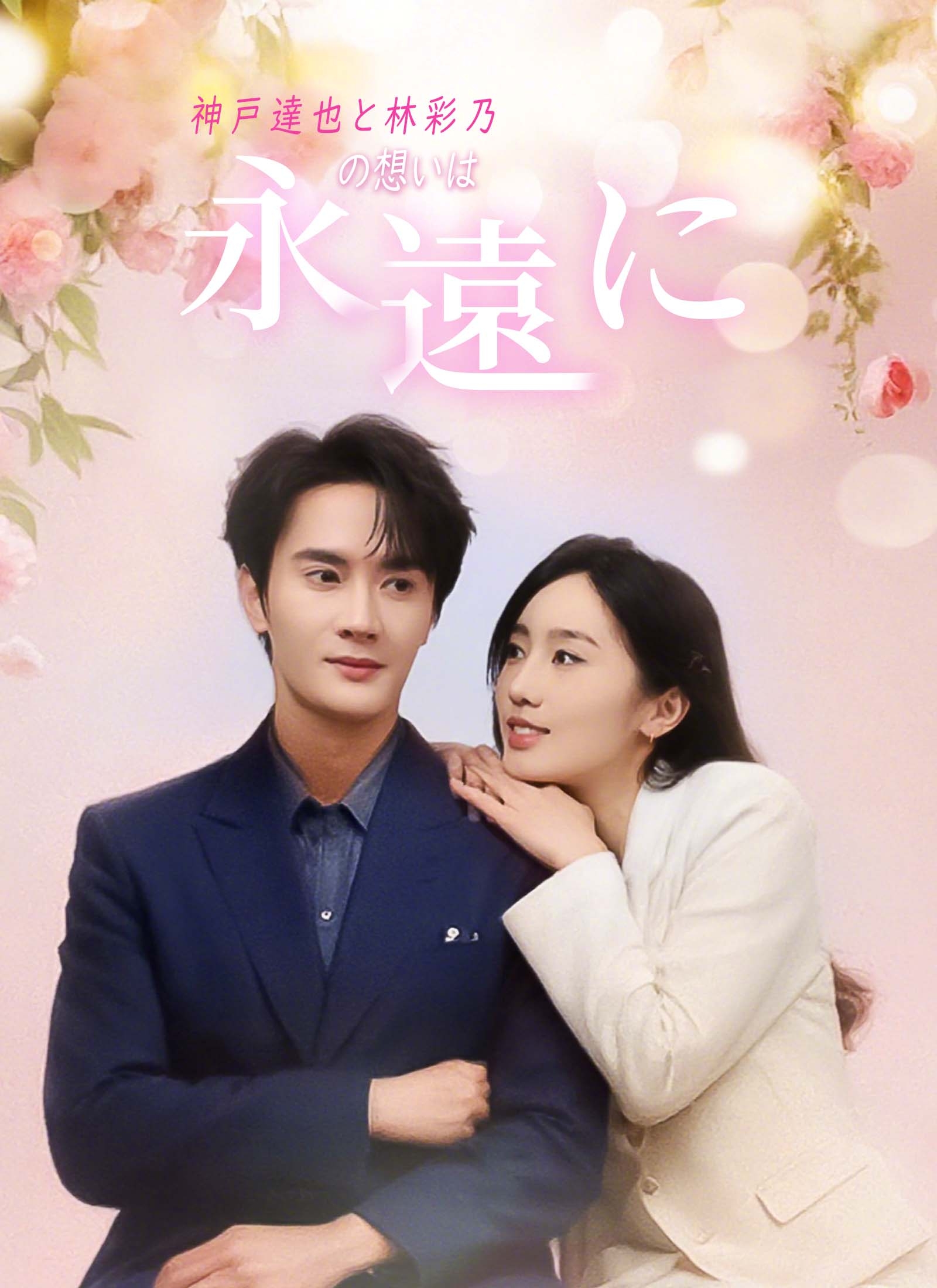神戸達也と林彩乃の想いは永遠に