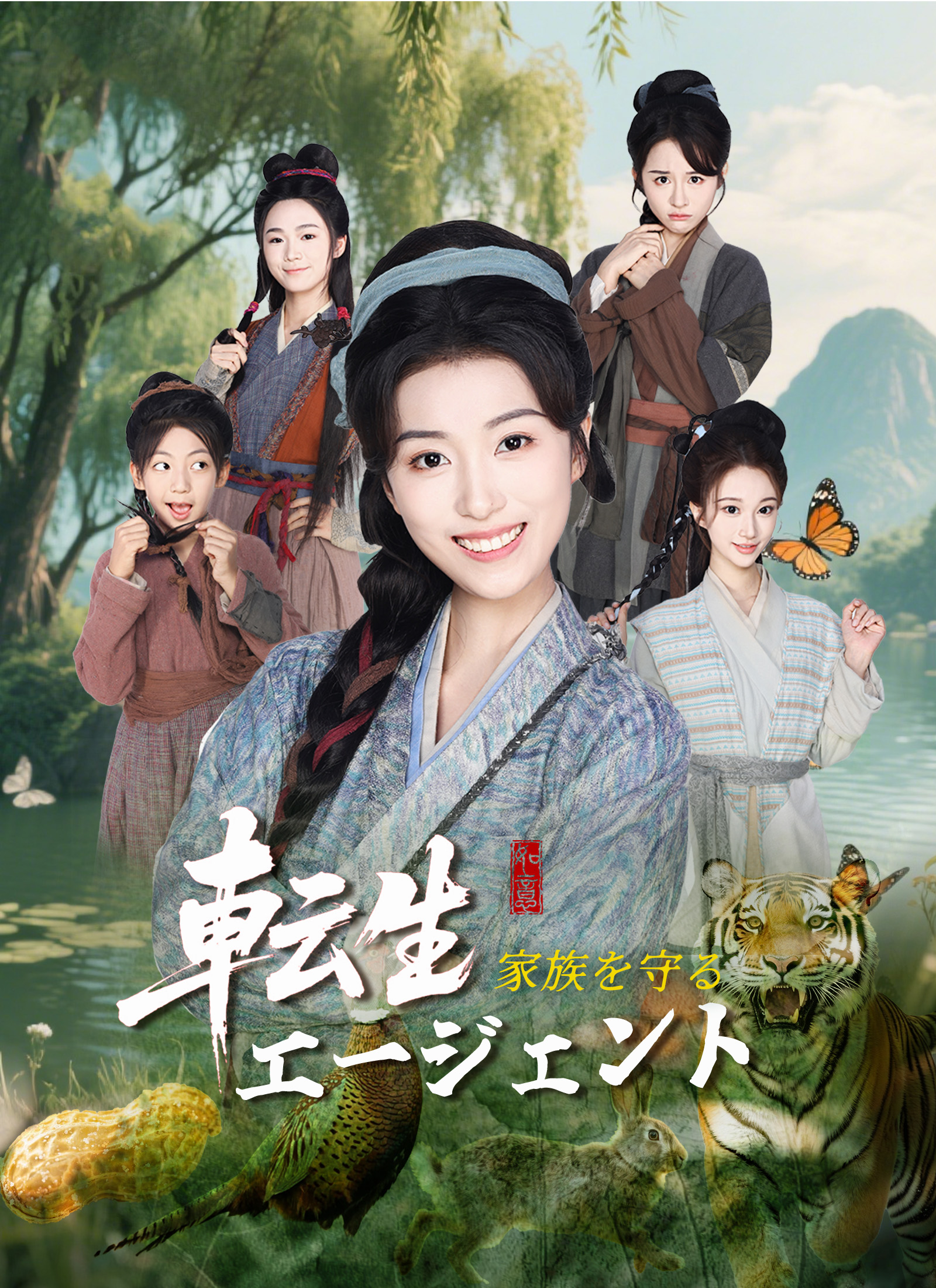 転生エージェント、家族を守る