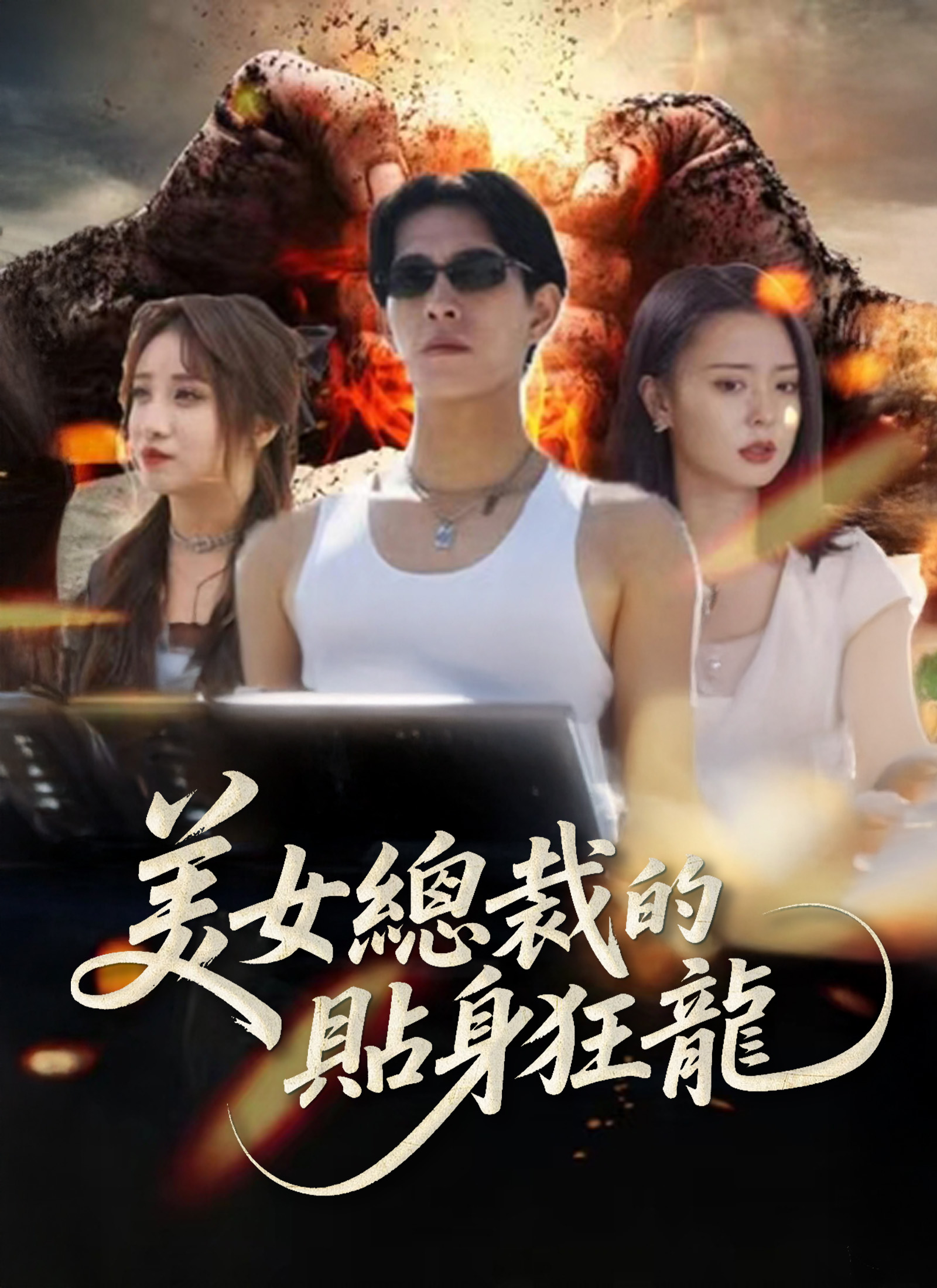 美女总裁的贴身狂龙