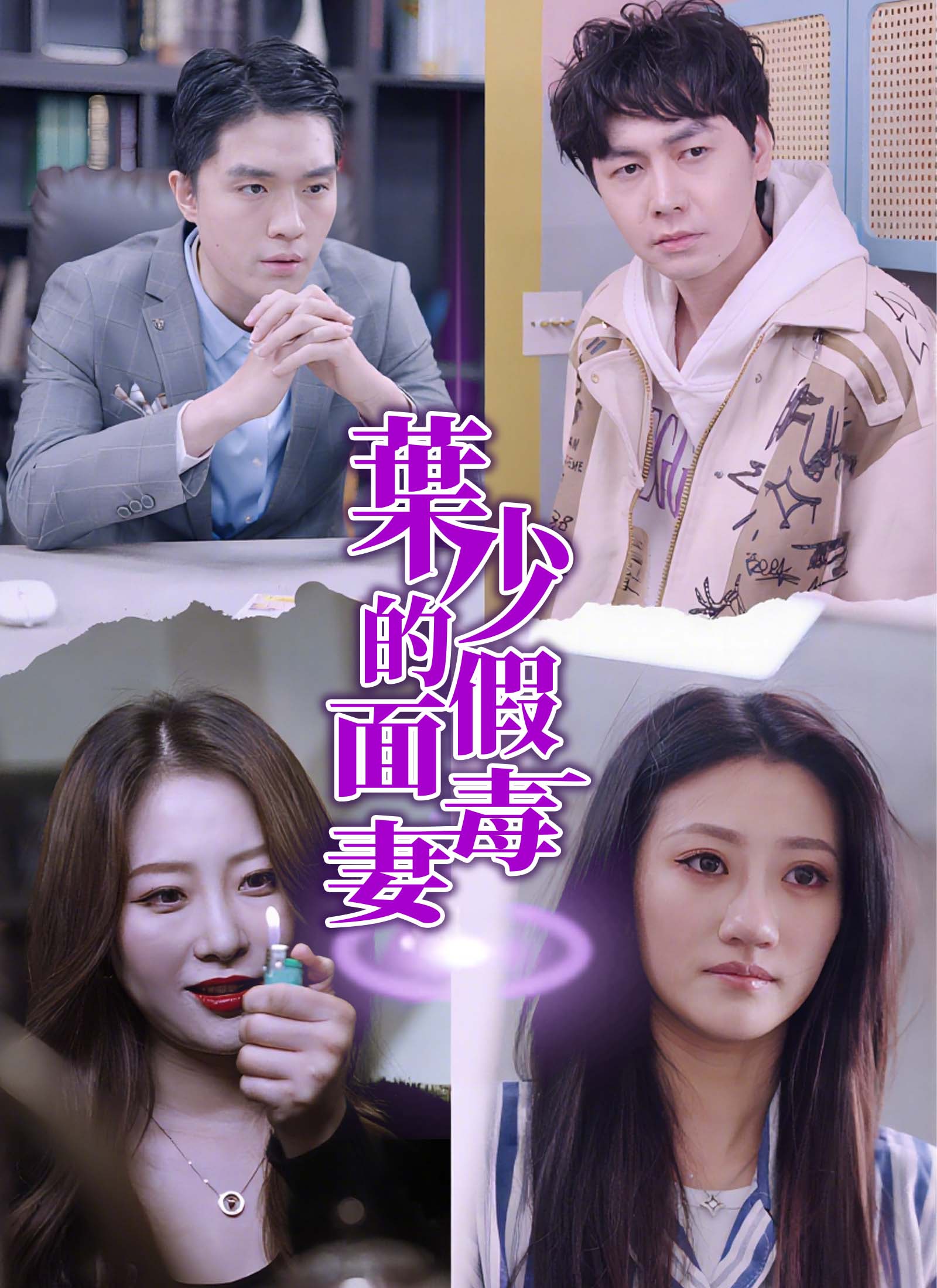 葉少的假面毒妻