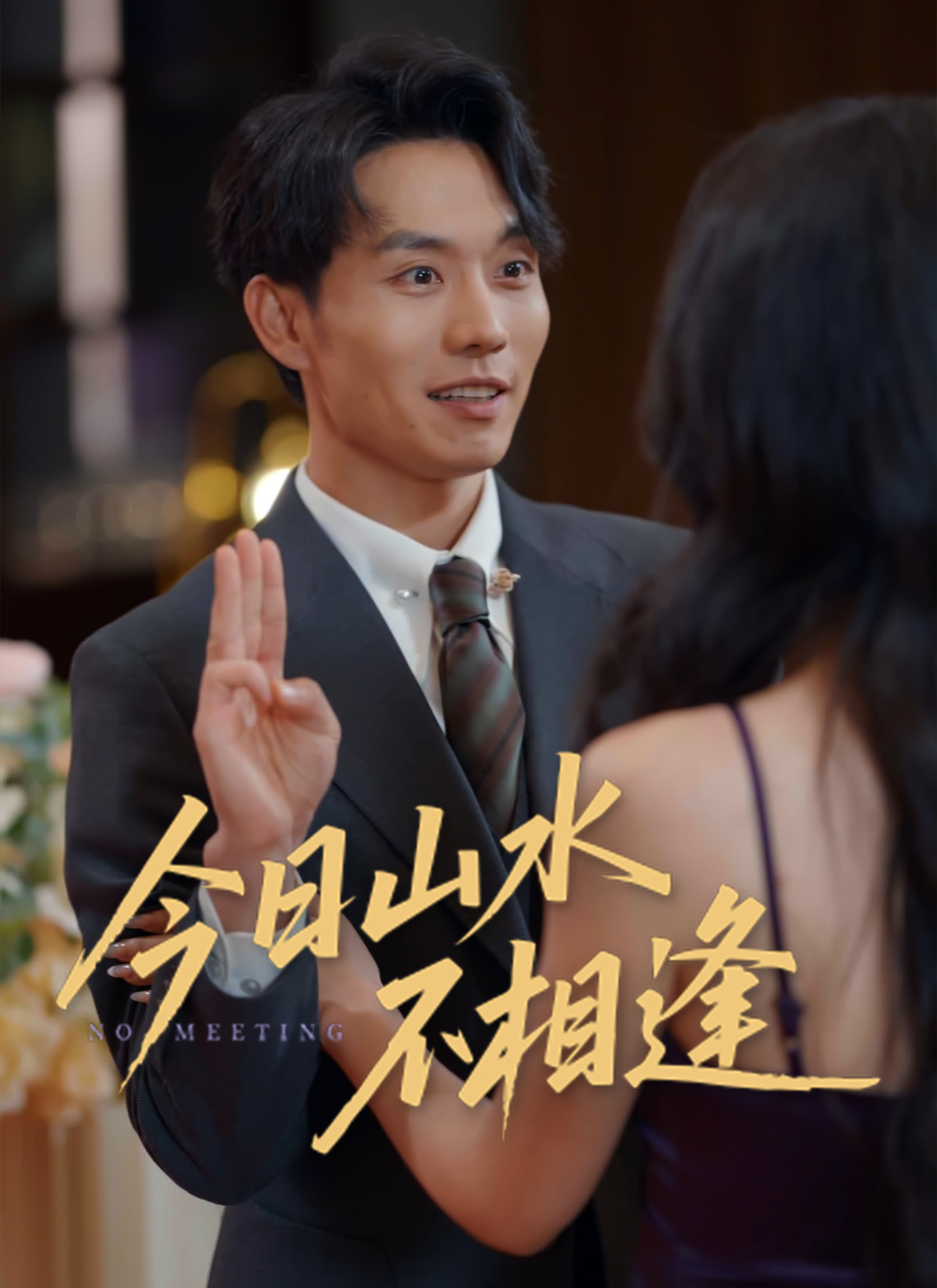 今日山水不相逢