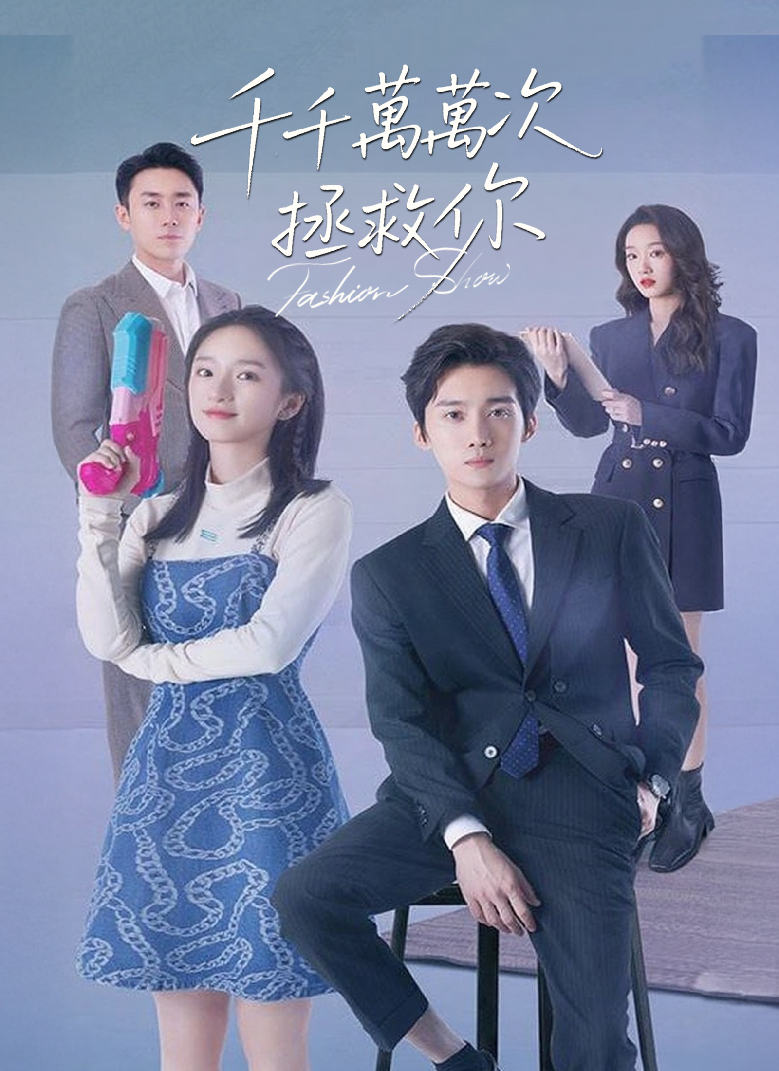 千千萬萬次拯救你