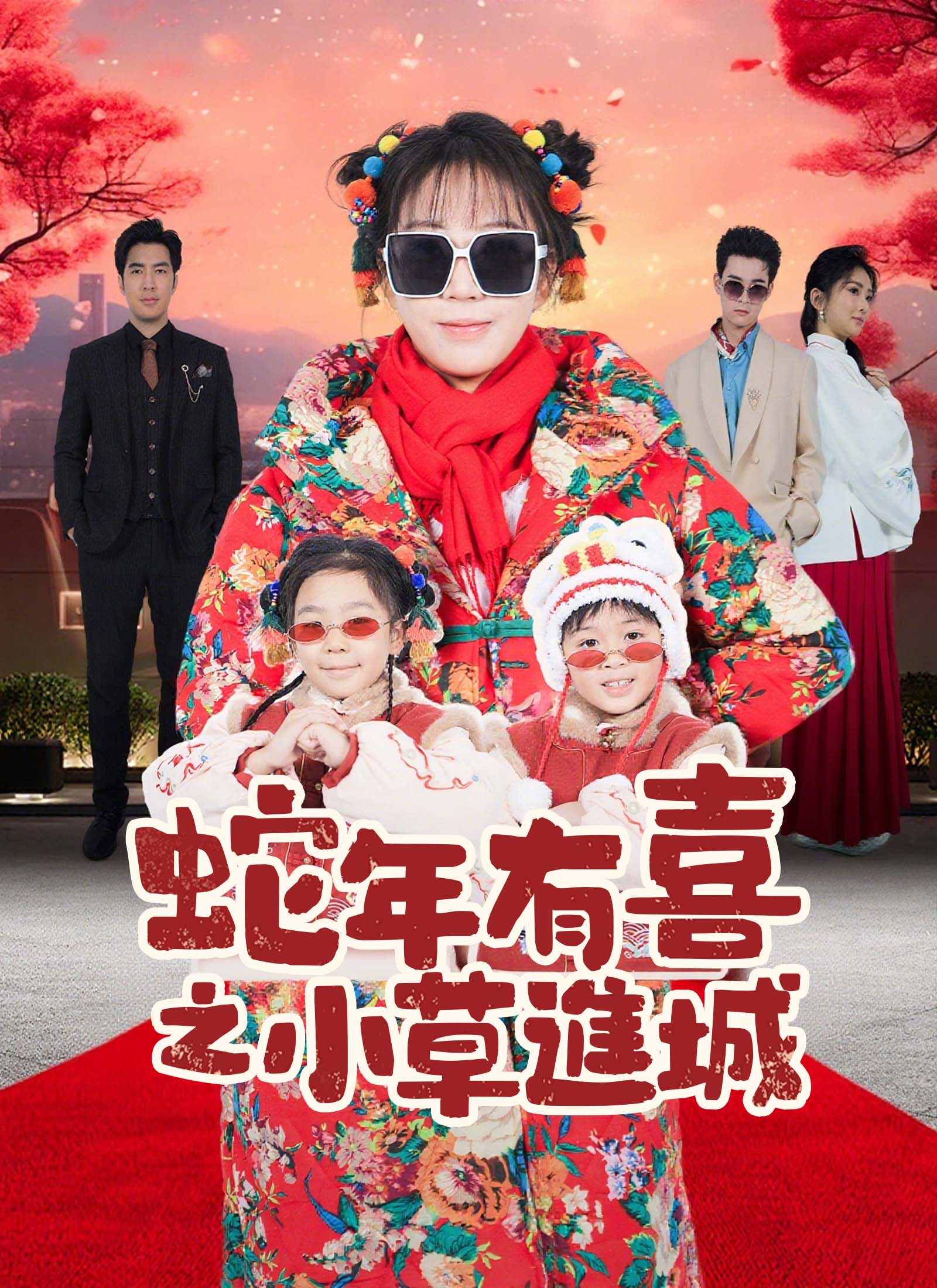 蛇年有喜之小草進城