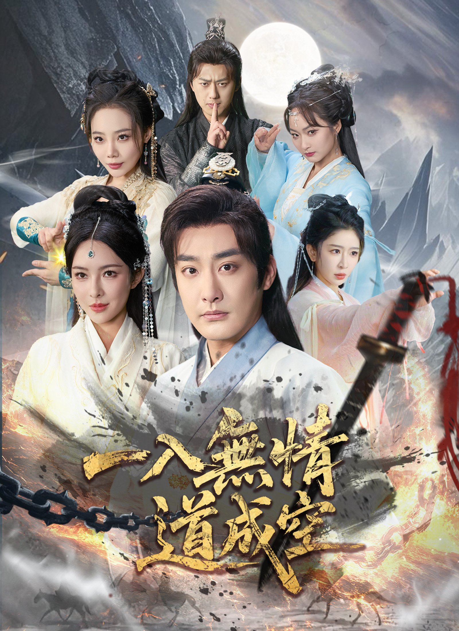 一入無情道成空