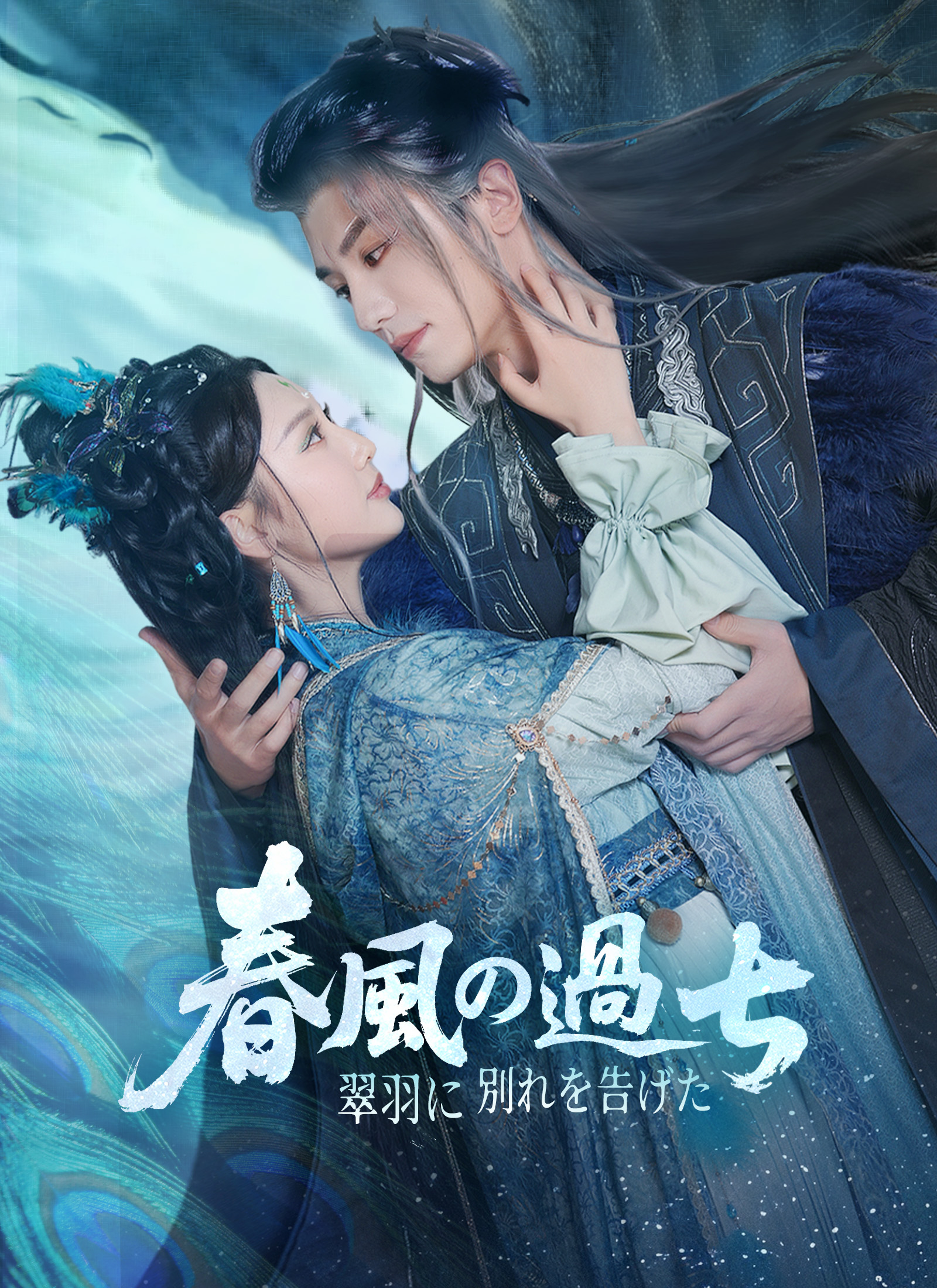 翠羽に別れを告げた春風の過ち