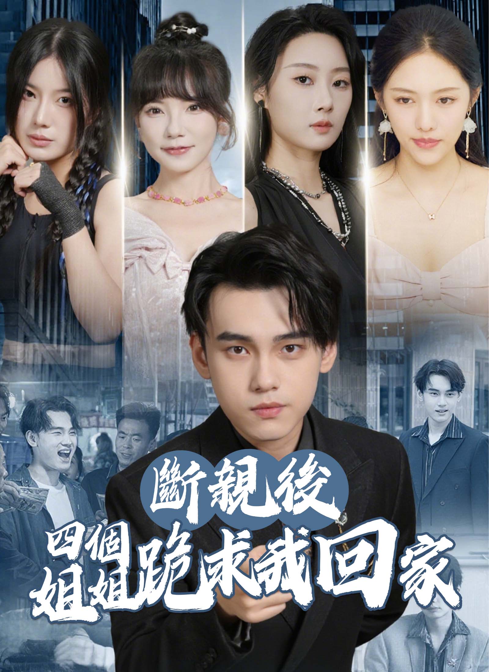 断亲后四个姐姐跪求我回家