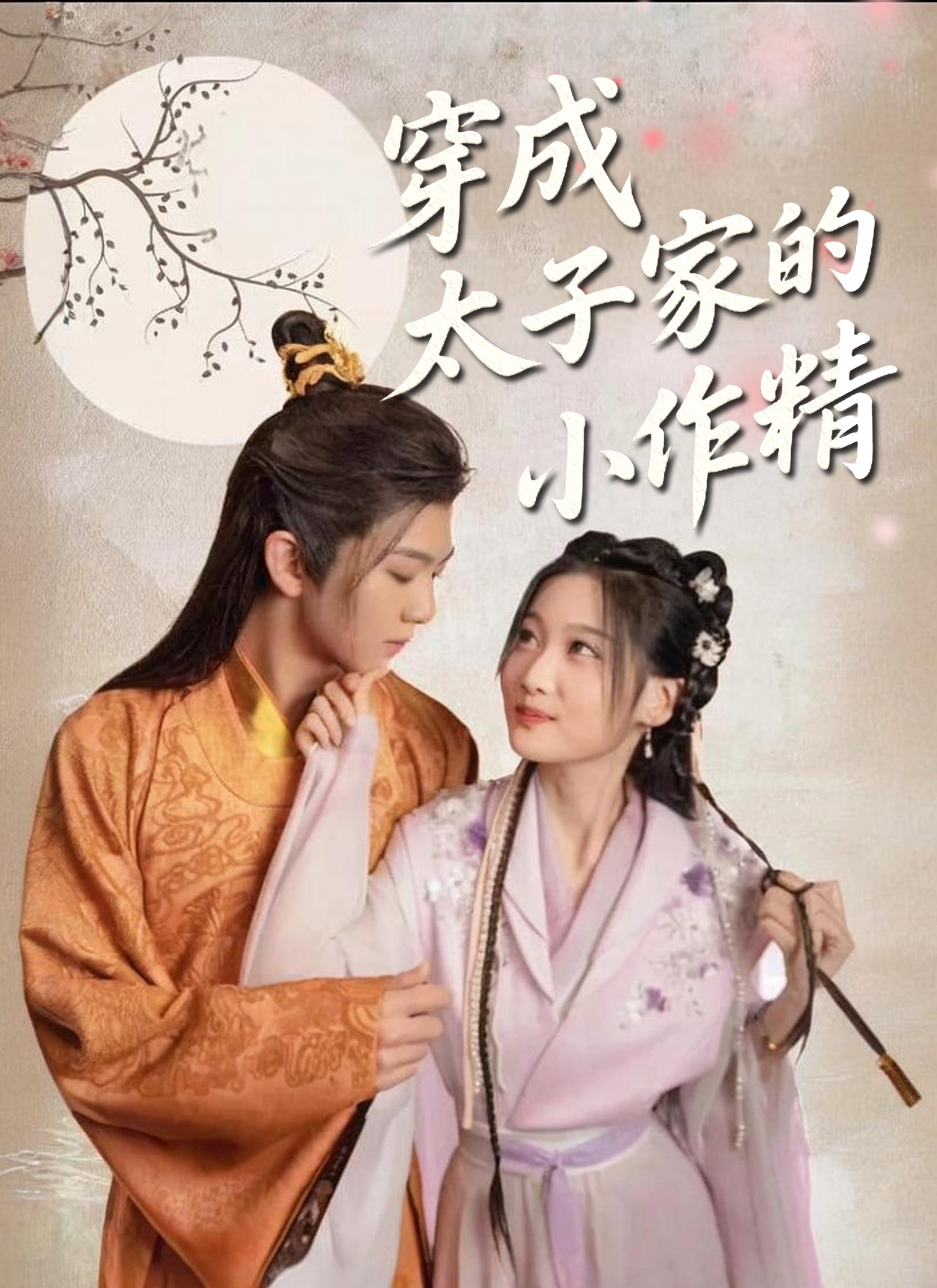 穿成太子家的小作精