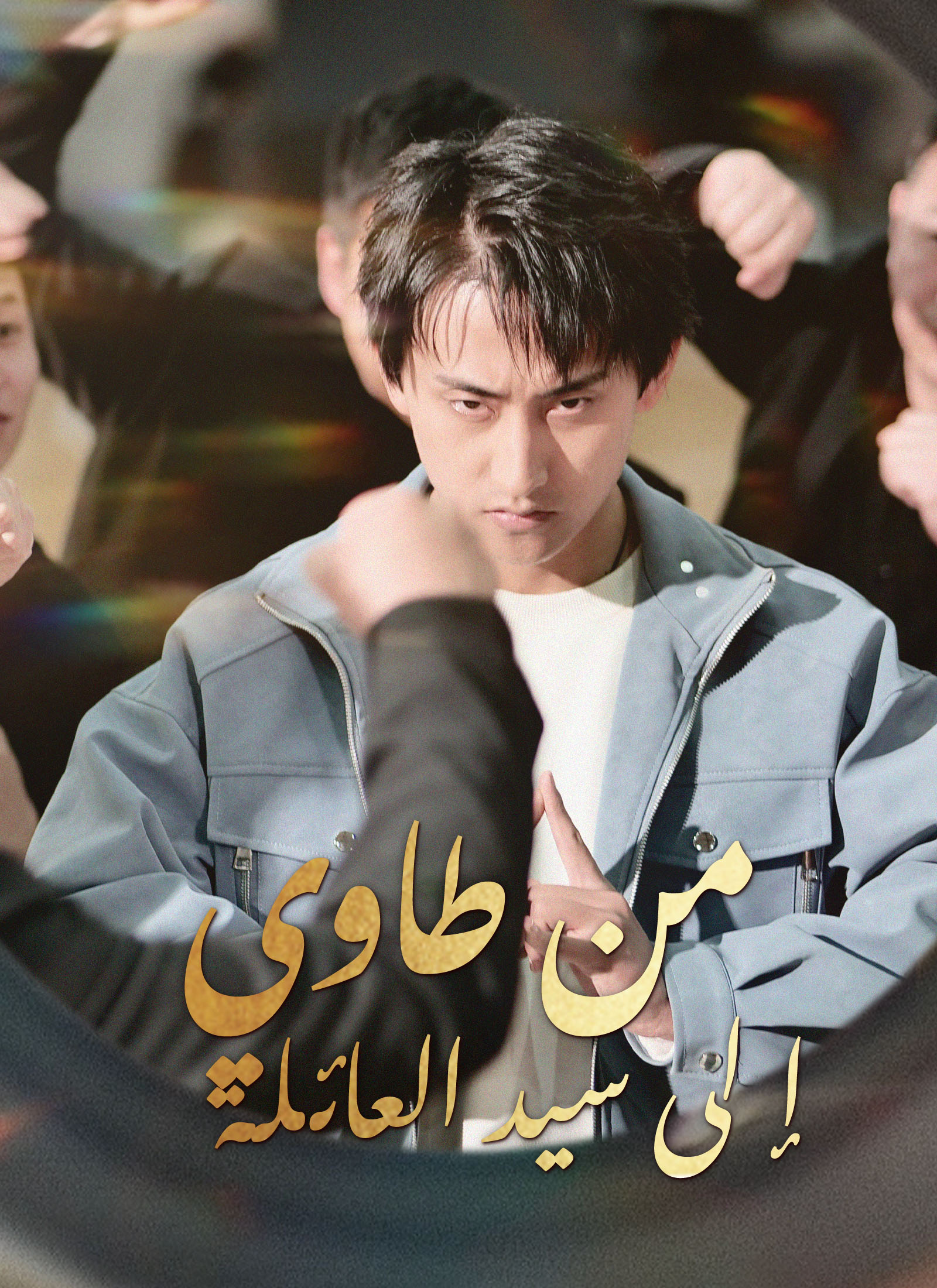 من طاوي إلى سيد العائلة