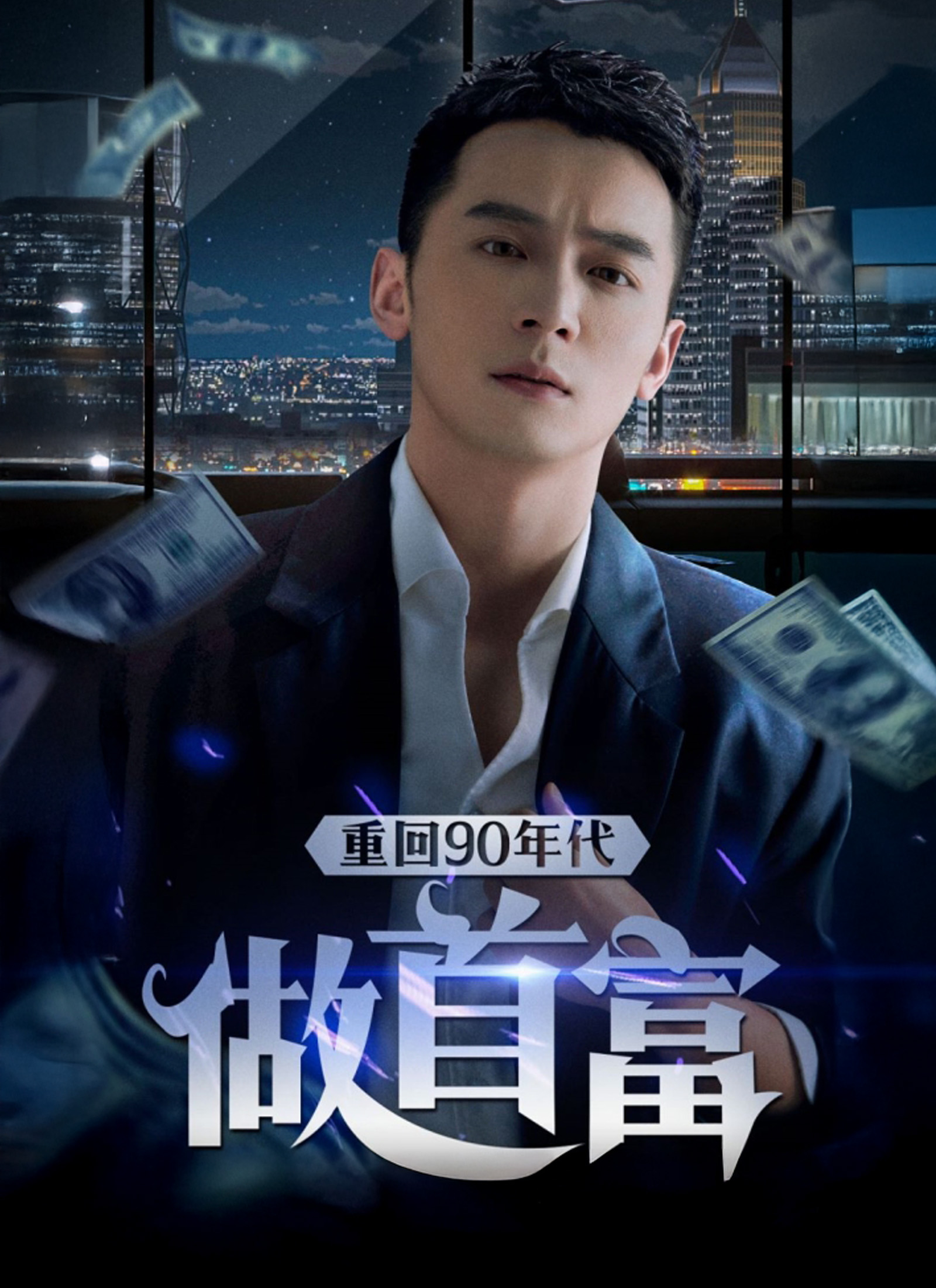 重回90年代做首富