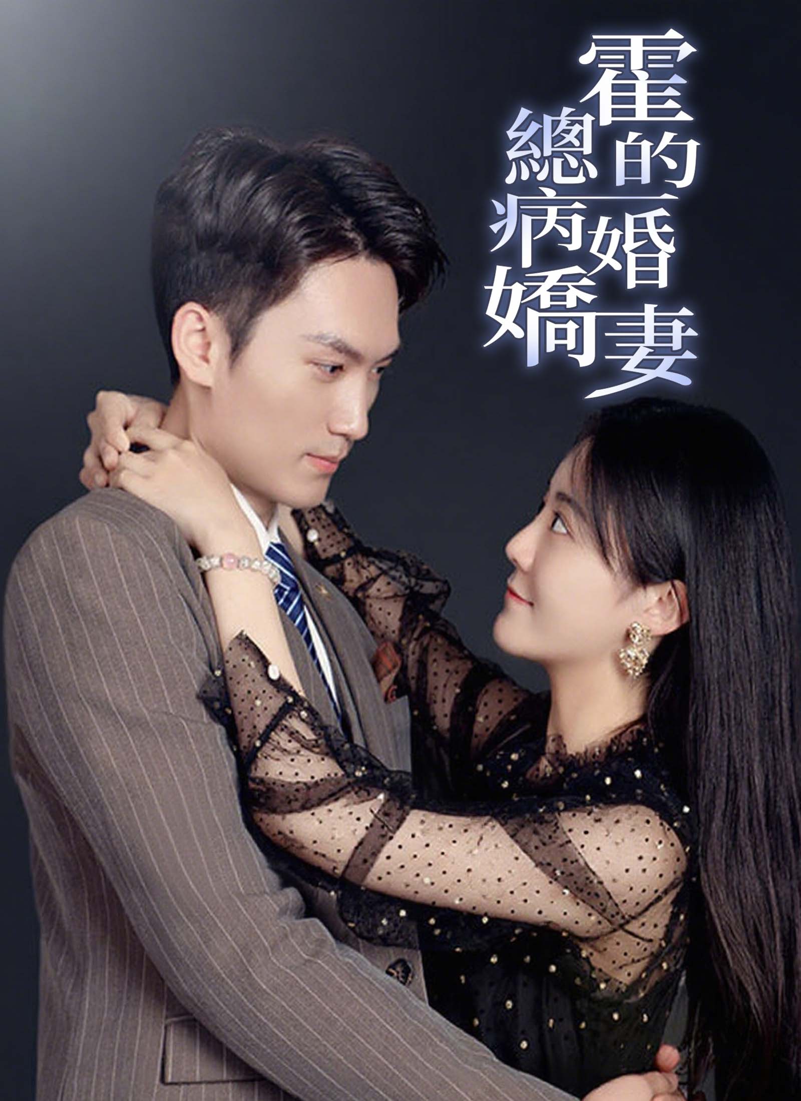 霍總的病婚嬌妻