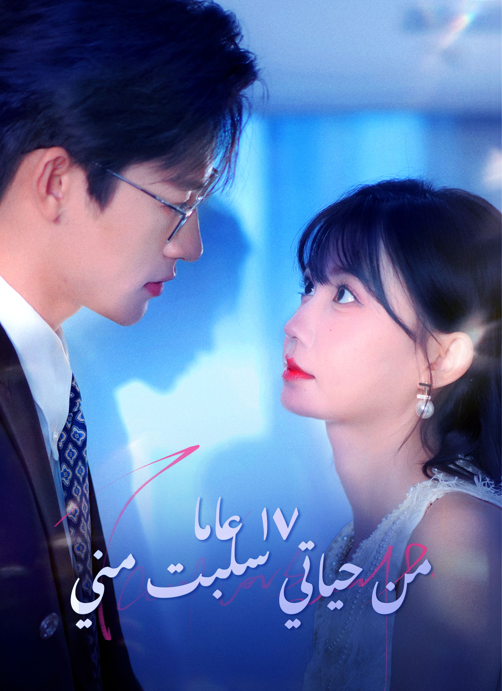 ١٧ عاما من حياتي سلبت مني