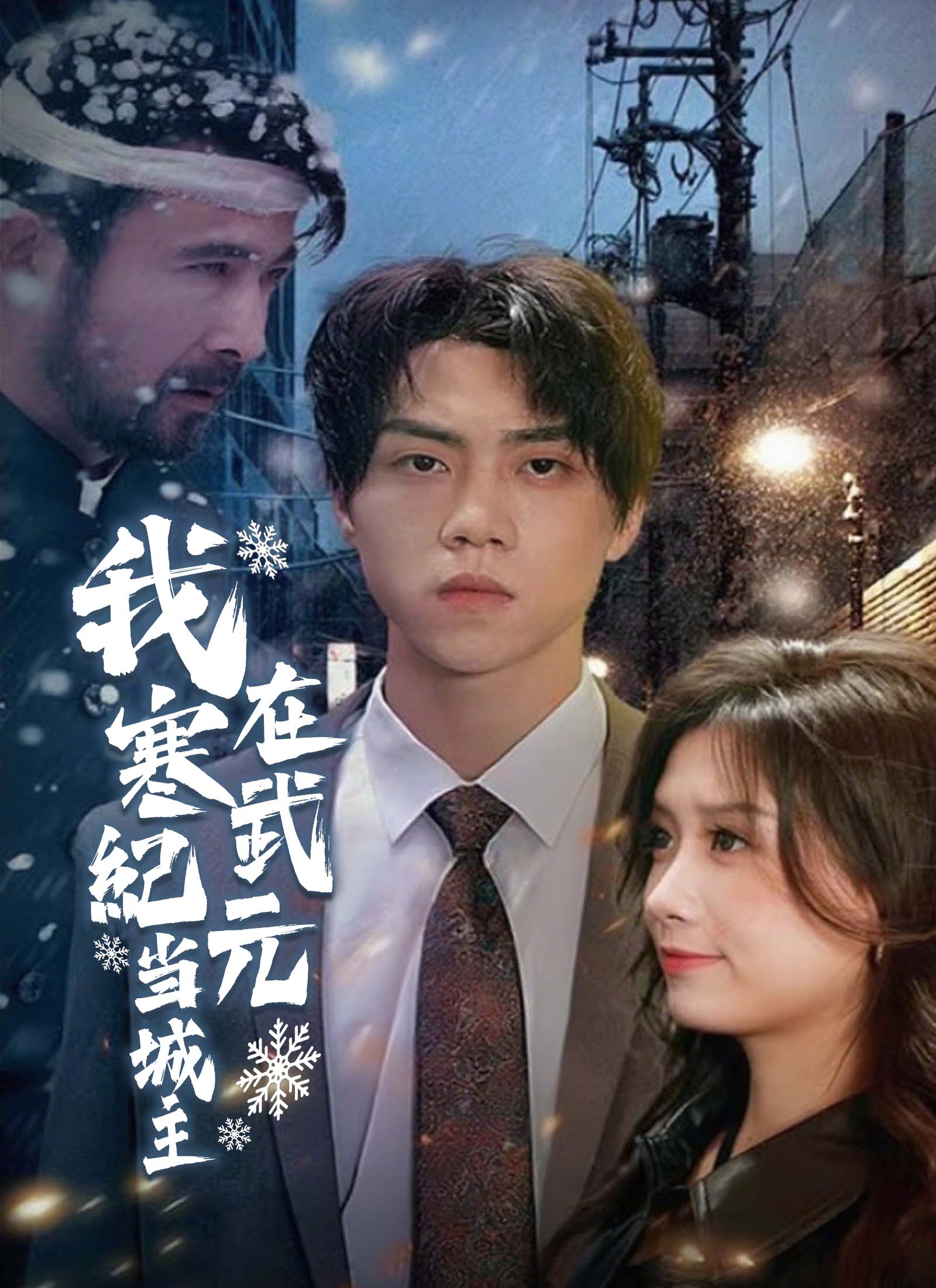 我在寒武紀元當城主