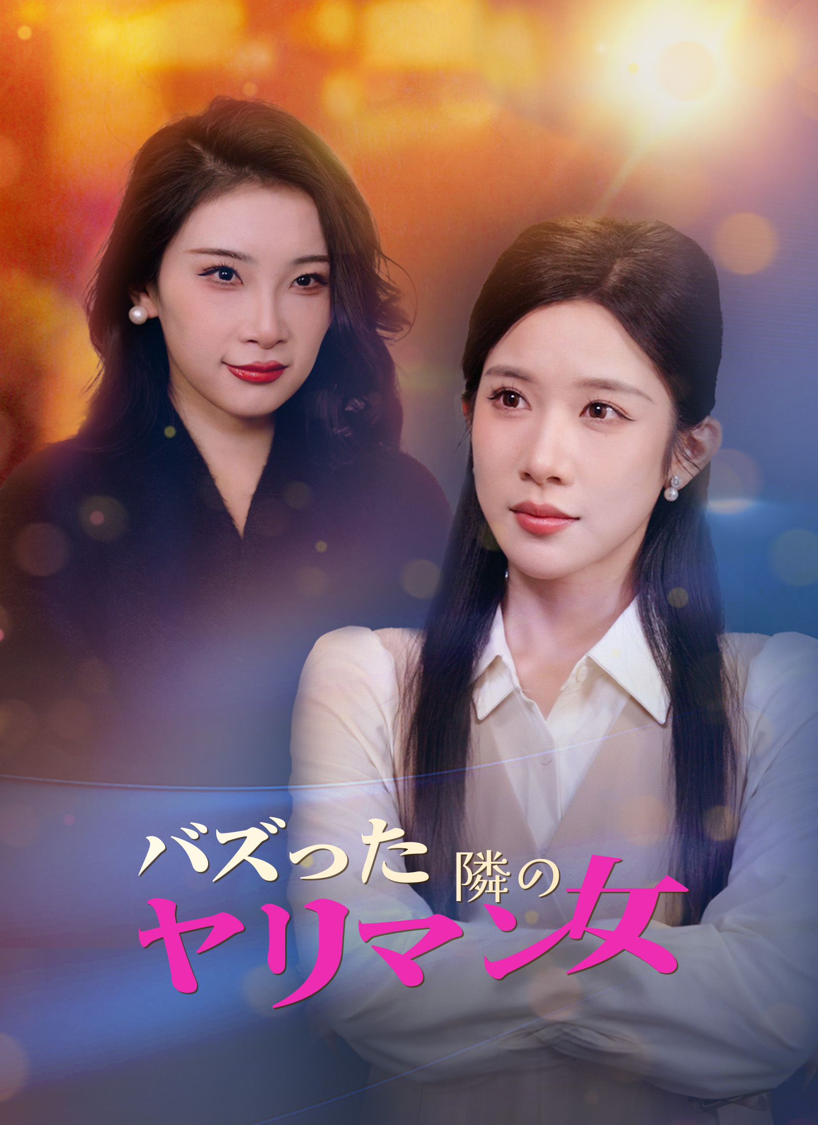 バズった隣のヤリマン女