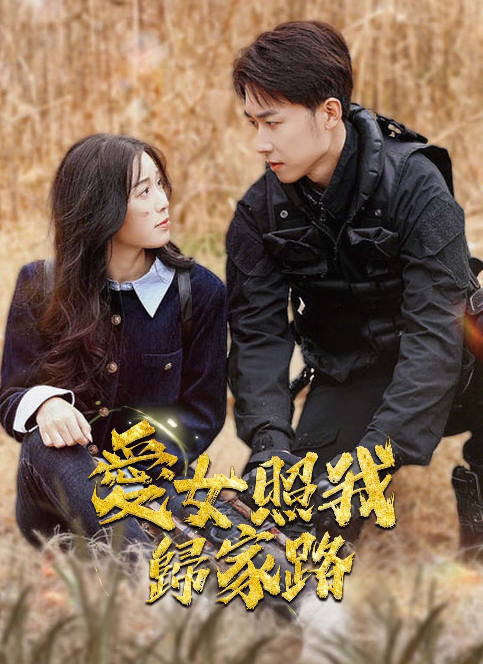 爱女照我归家路