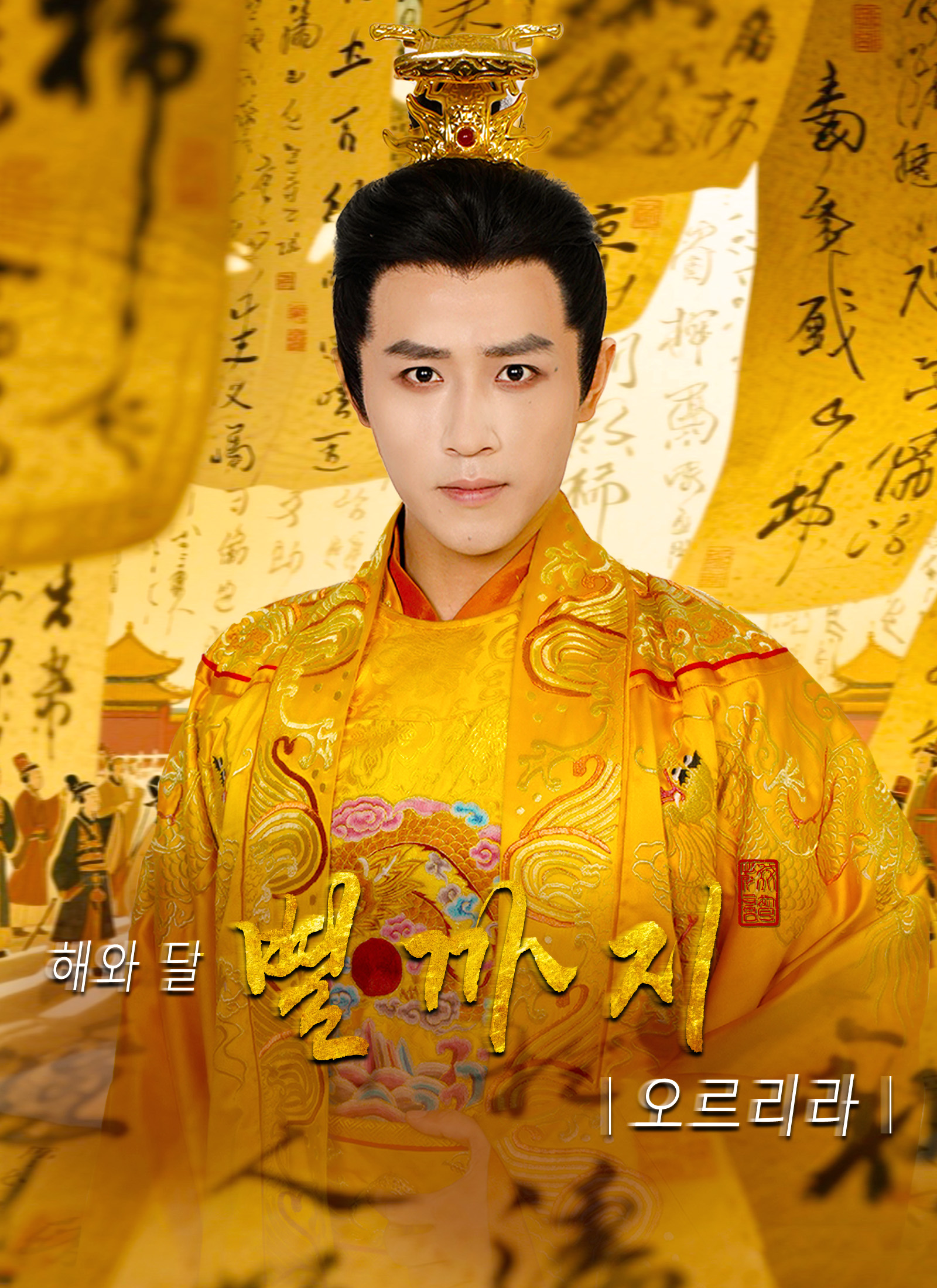 해와 달, 별까지 오르리라