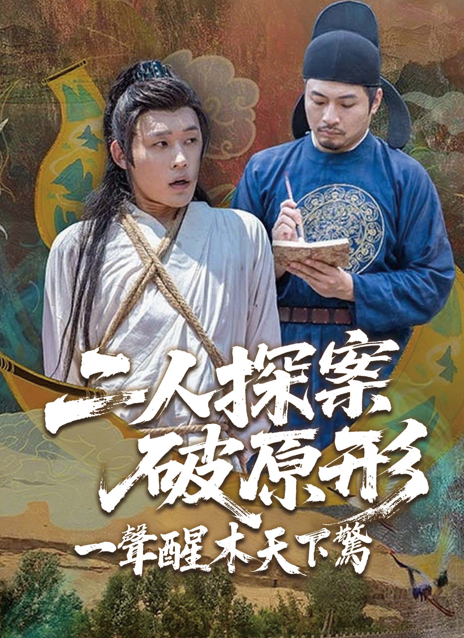 二人探案破原形，一聲醒木天下驚