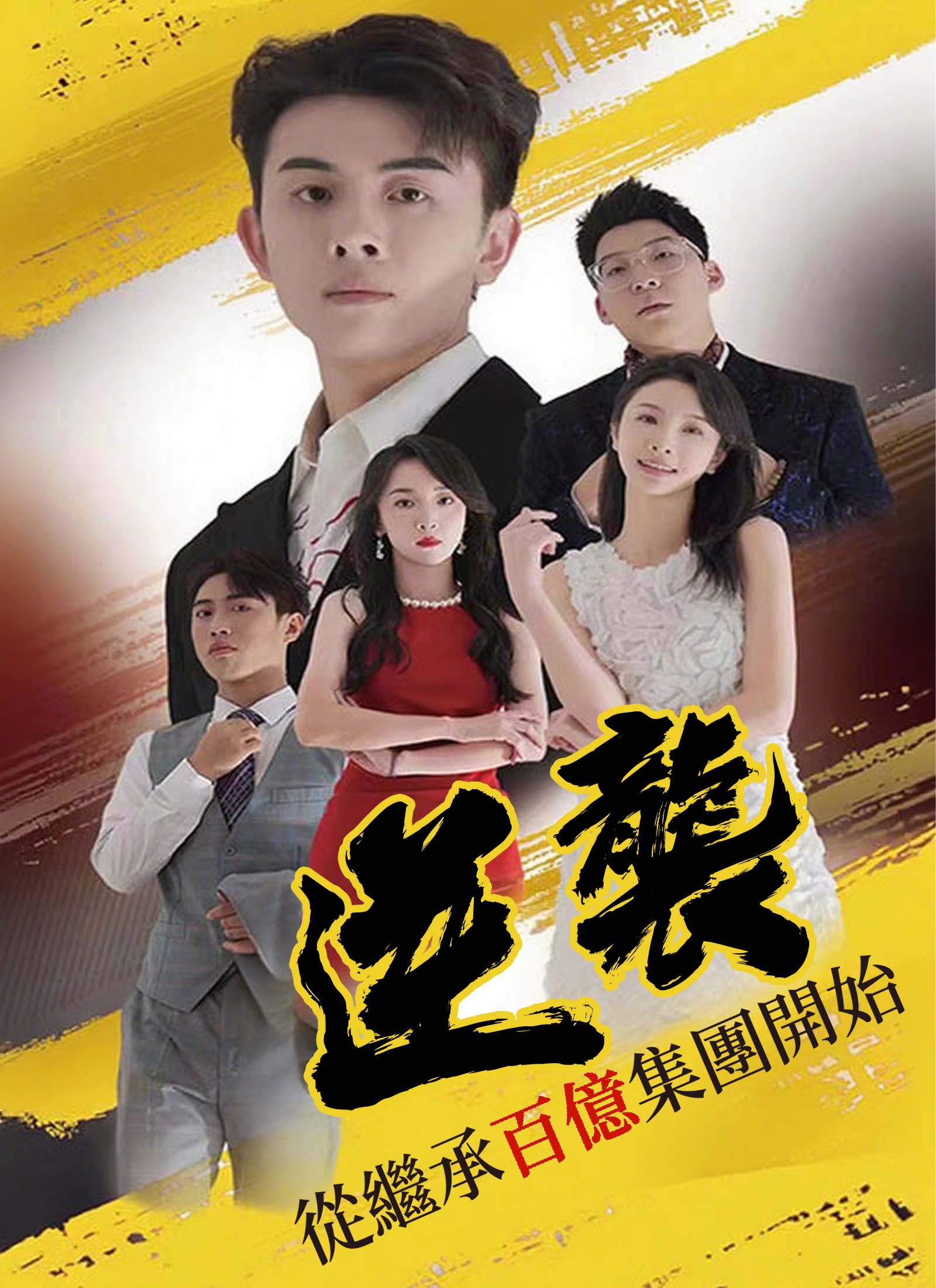 逆襲，從繼承百億集團開始