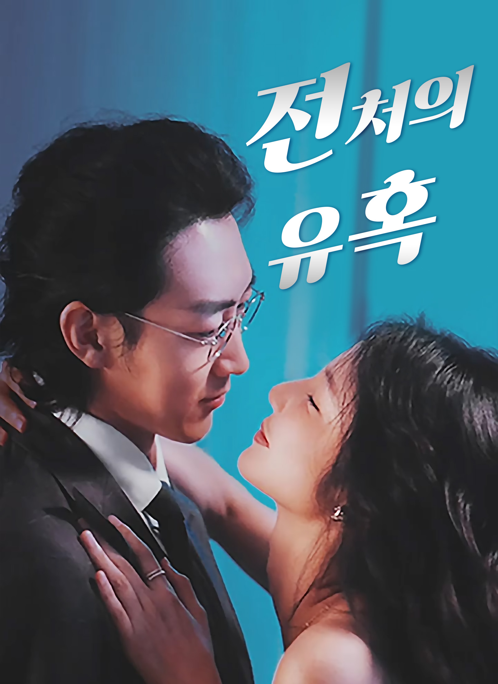 [더빙 버전]전처의 유혹