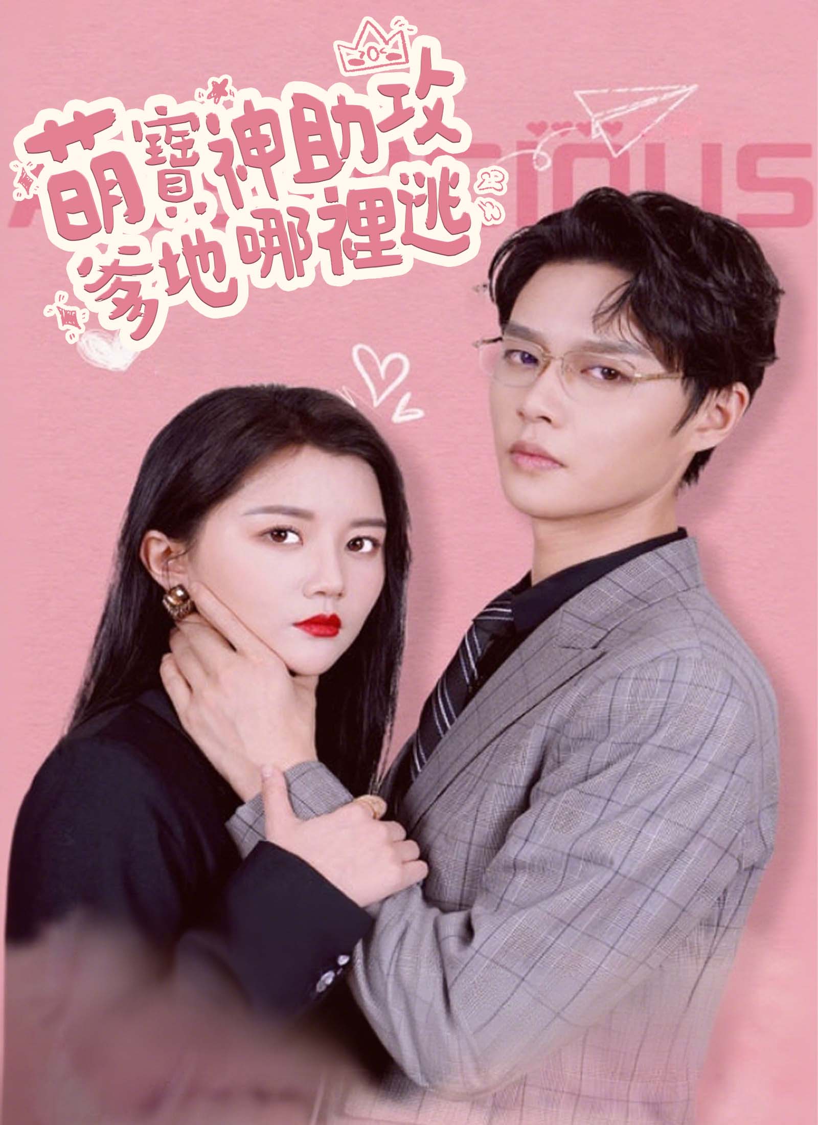 萌寶神助攻，爹地哪裡逃