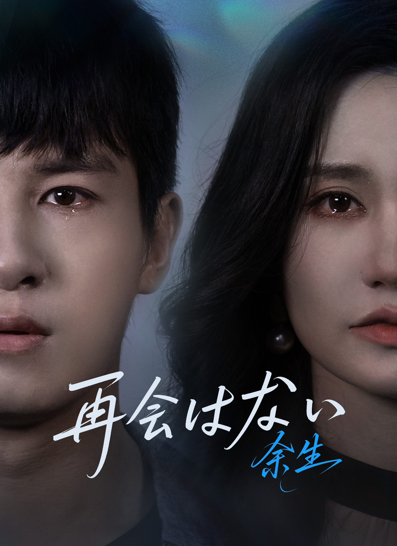 余生、再会はない