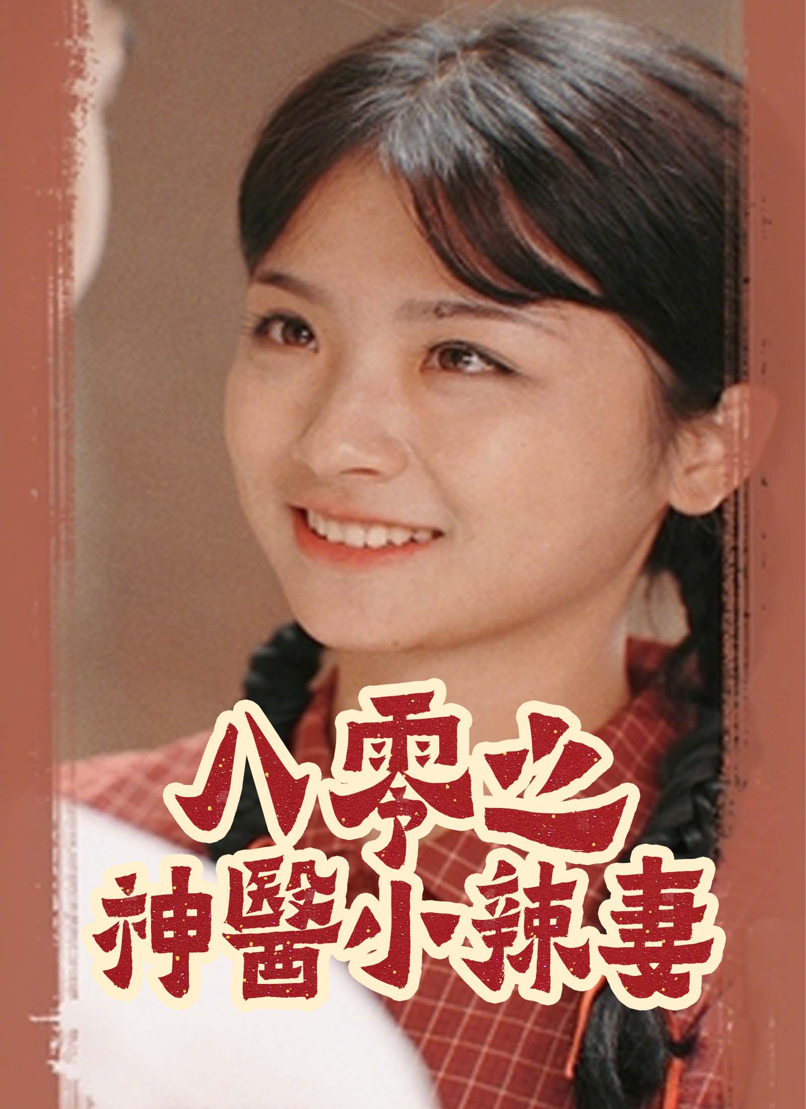 八零之神醫小辣妻