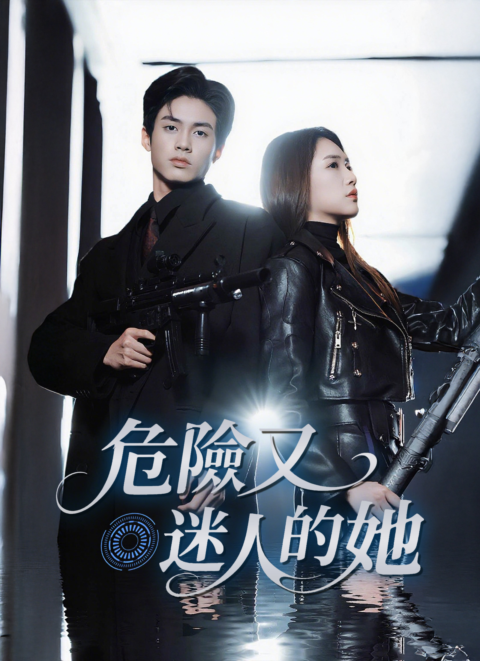 危险又迷人的她