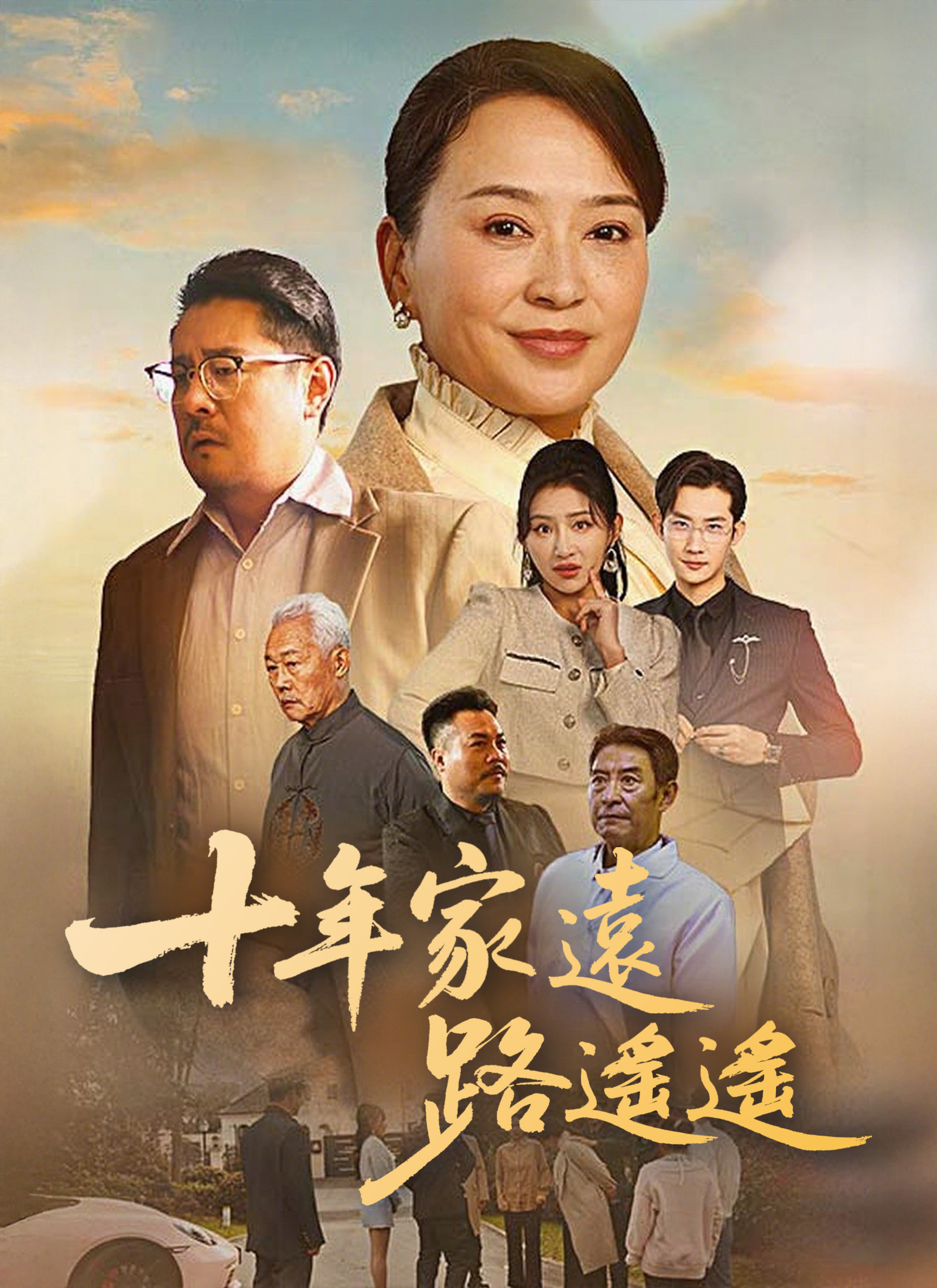 十年家远路遥遥