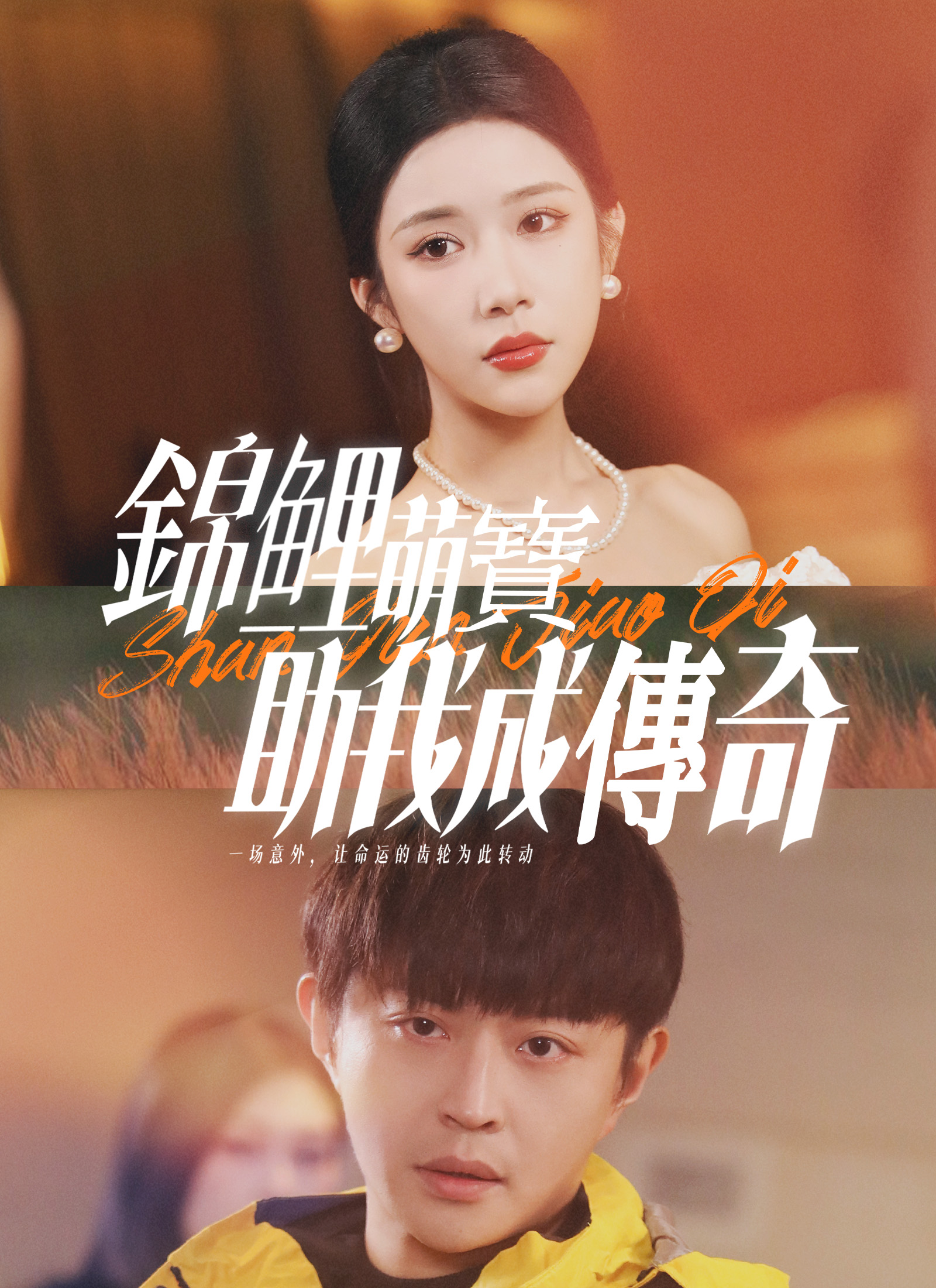 錦鯉萌寶助我成傳奇