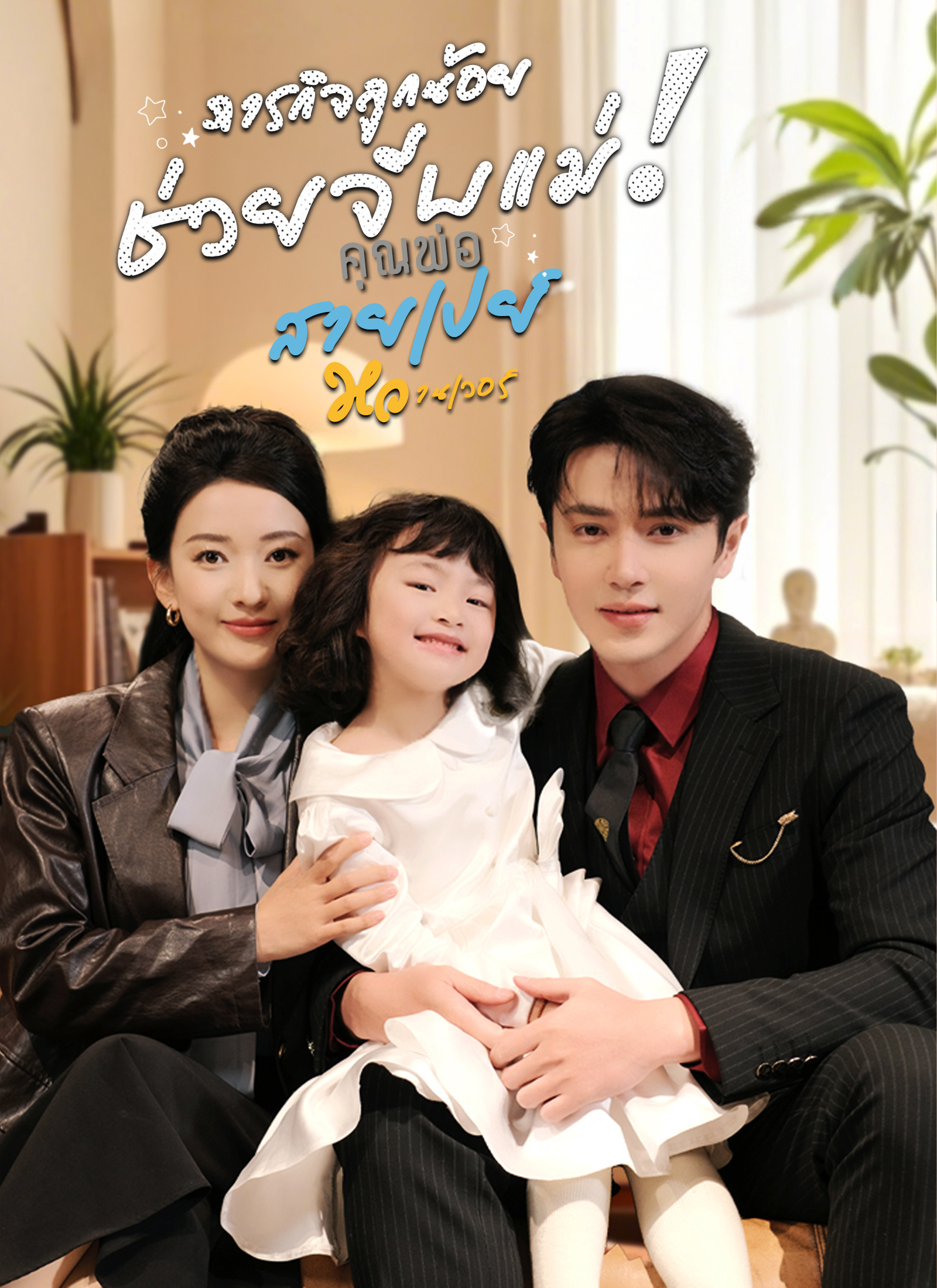 ภารกิจลูกน้อยช่วยจีบแม่! คุณพ่อสายเปย์หวานเวอร์