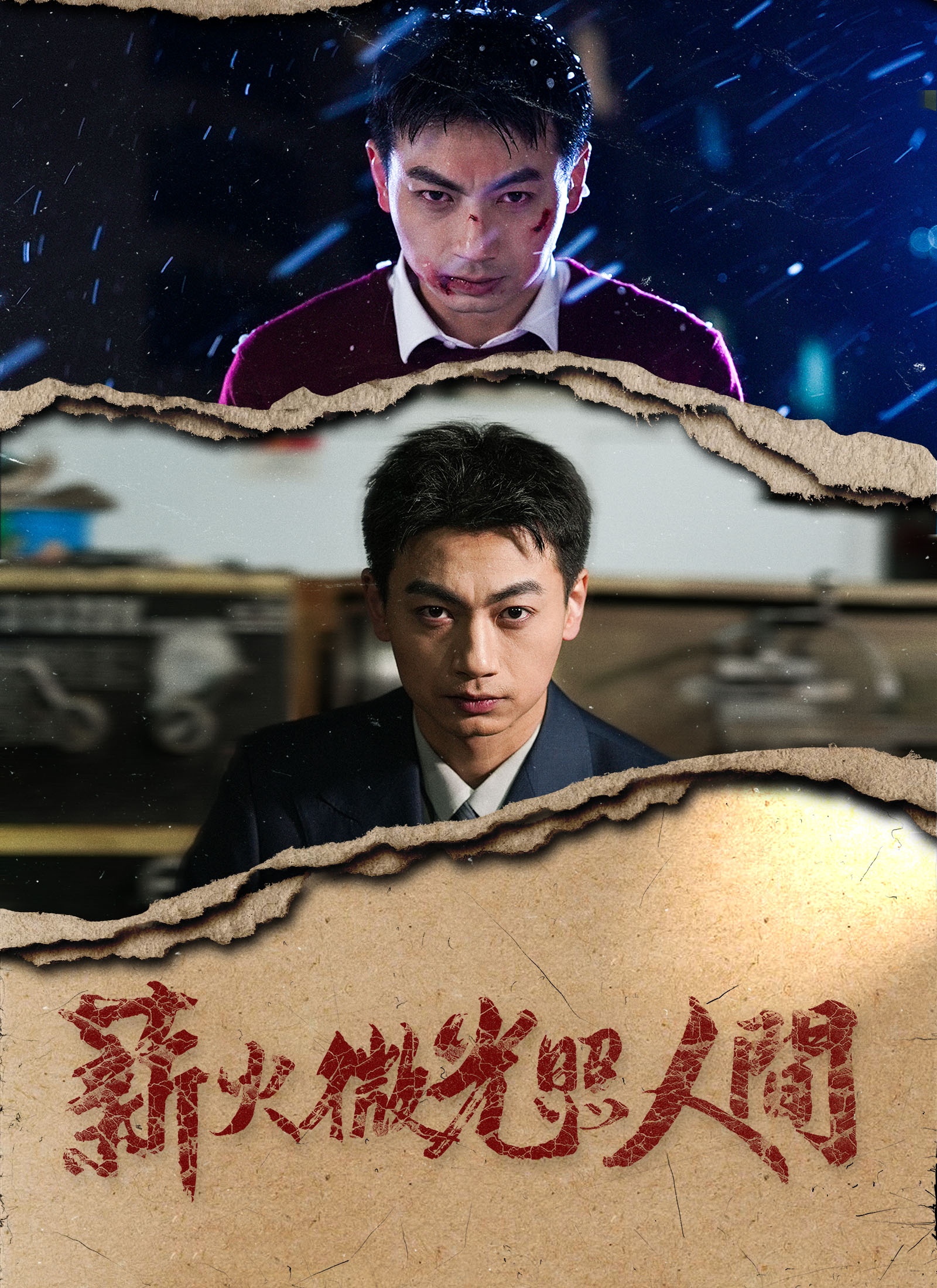 薪火微光照人间