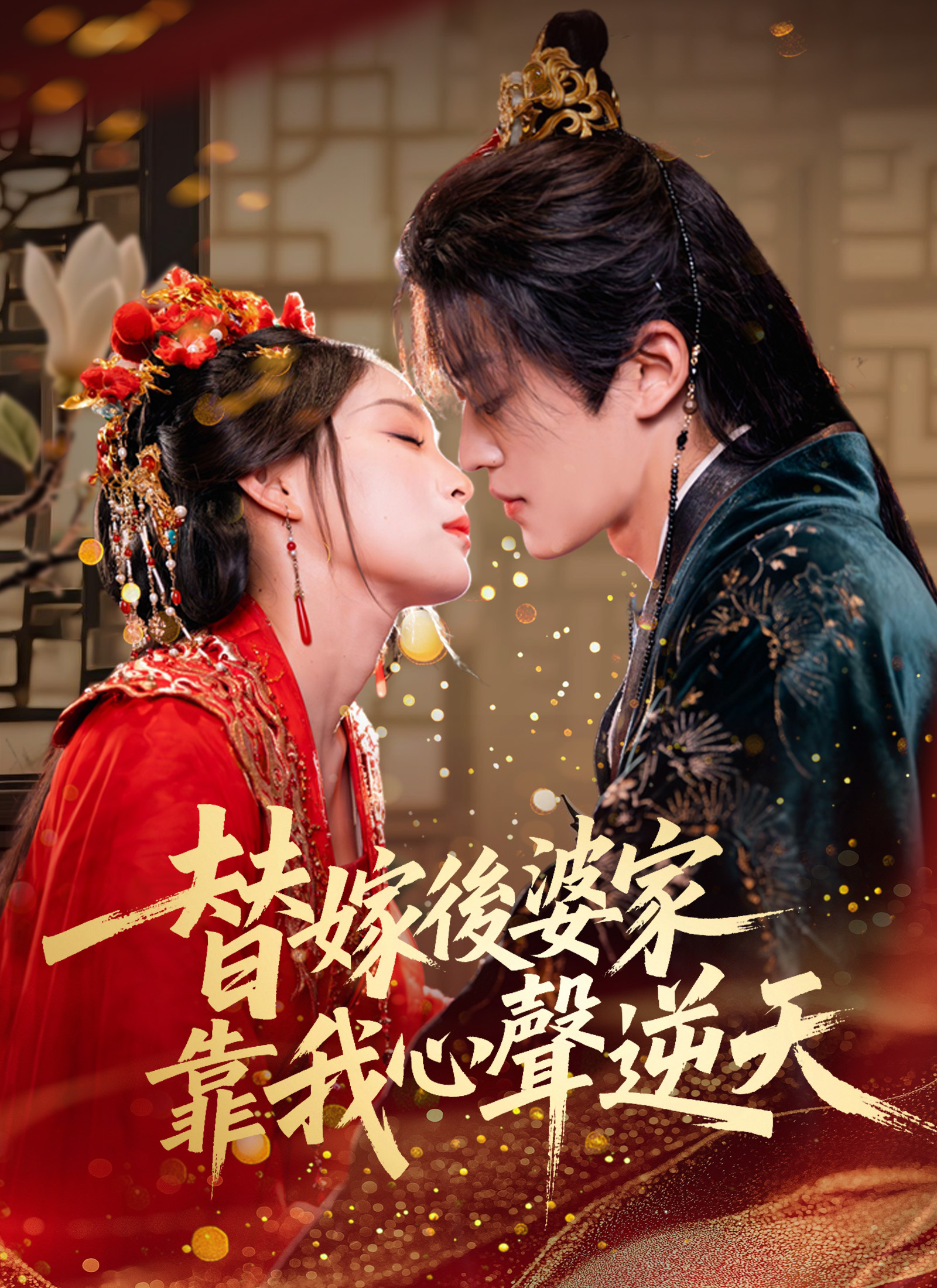 替嫁後婆家靠我心聲逆天