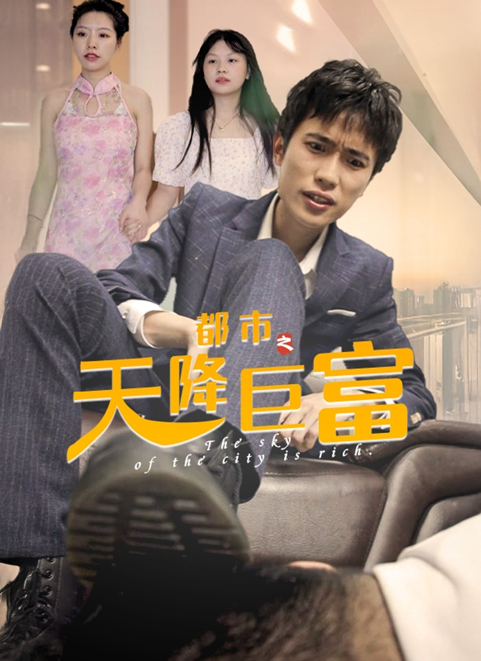 都市之天降巨富