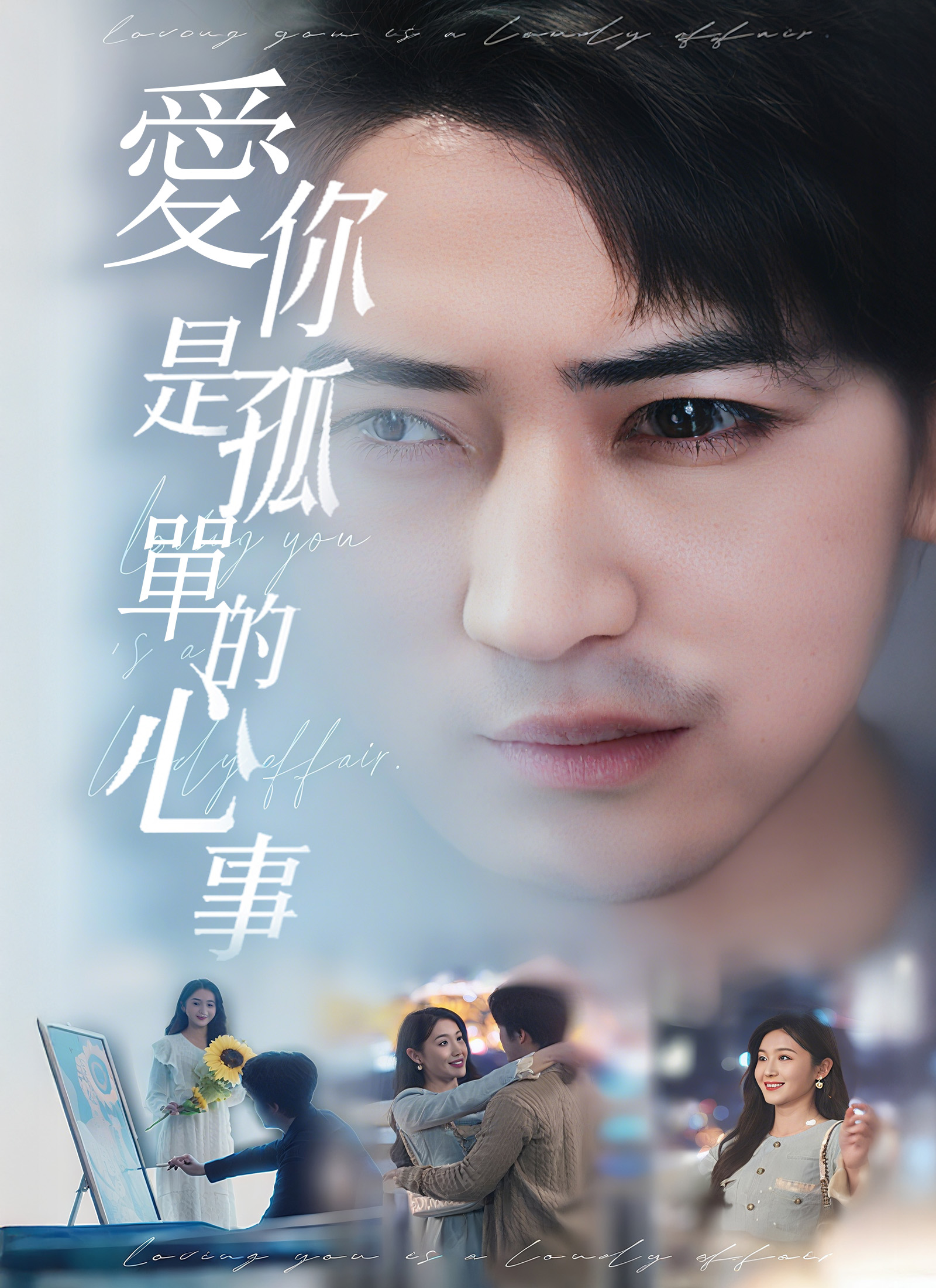 爱你是孤单的心事