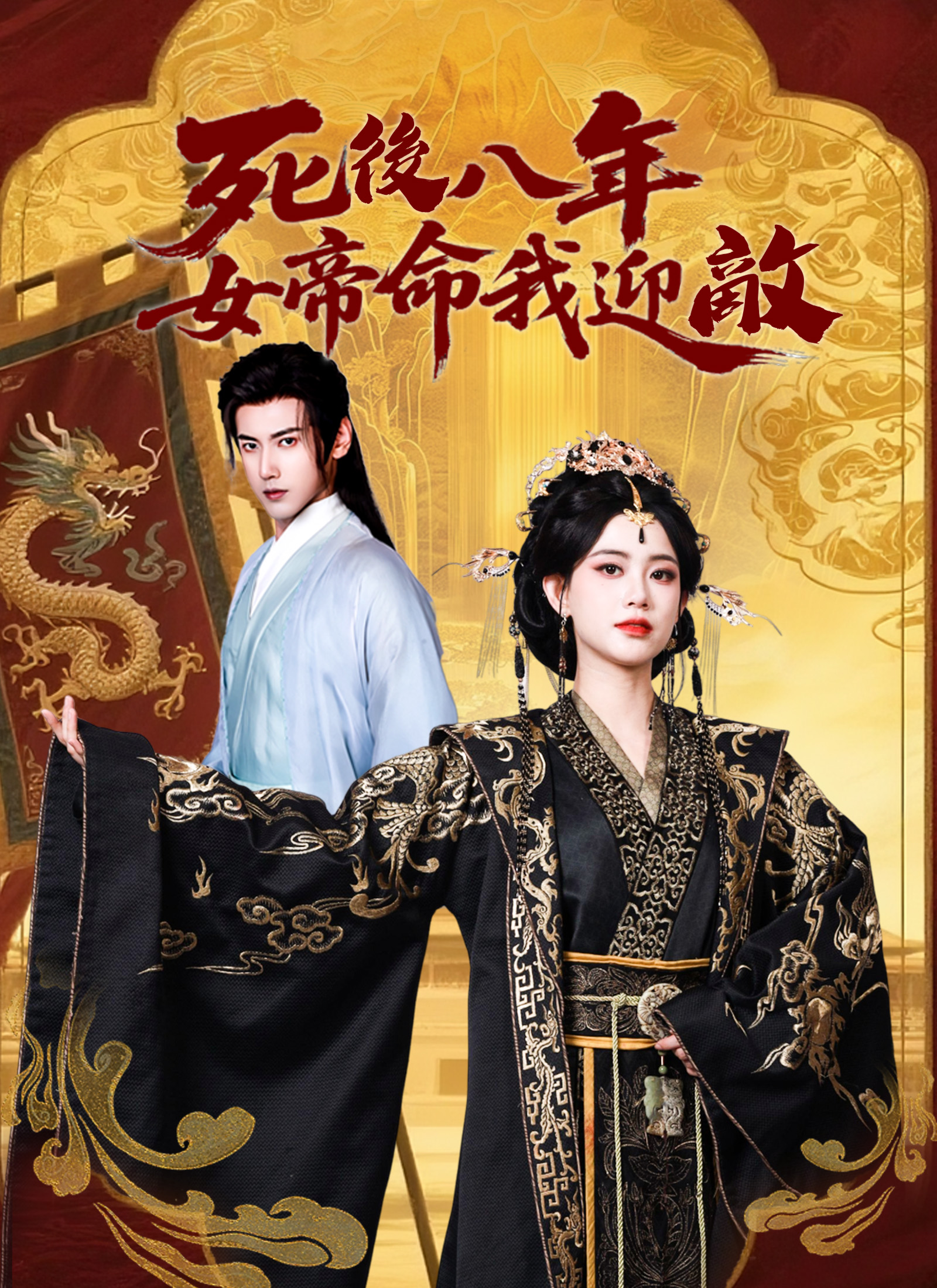 死后八年，女帝命我迎敌