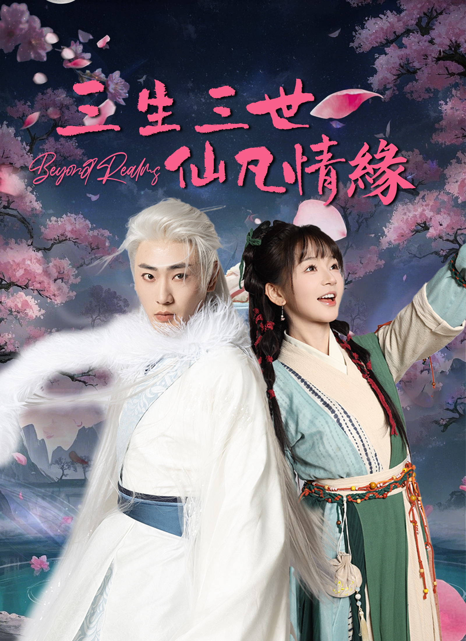 三生三世仙凡情緣