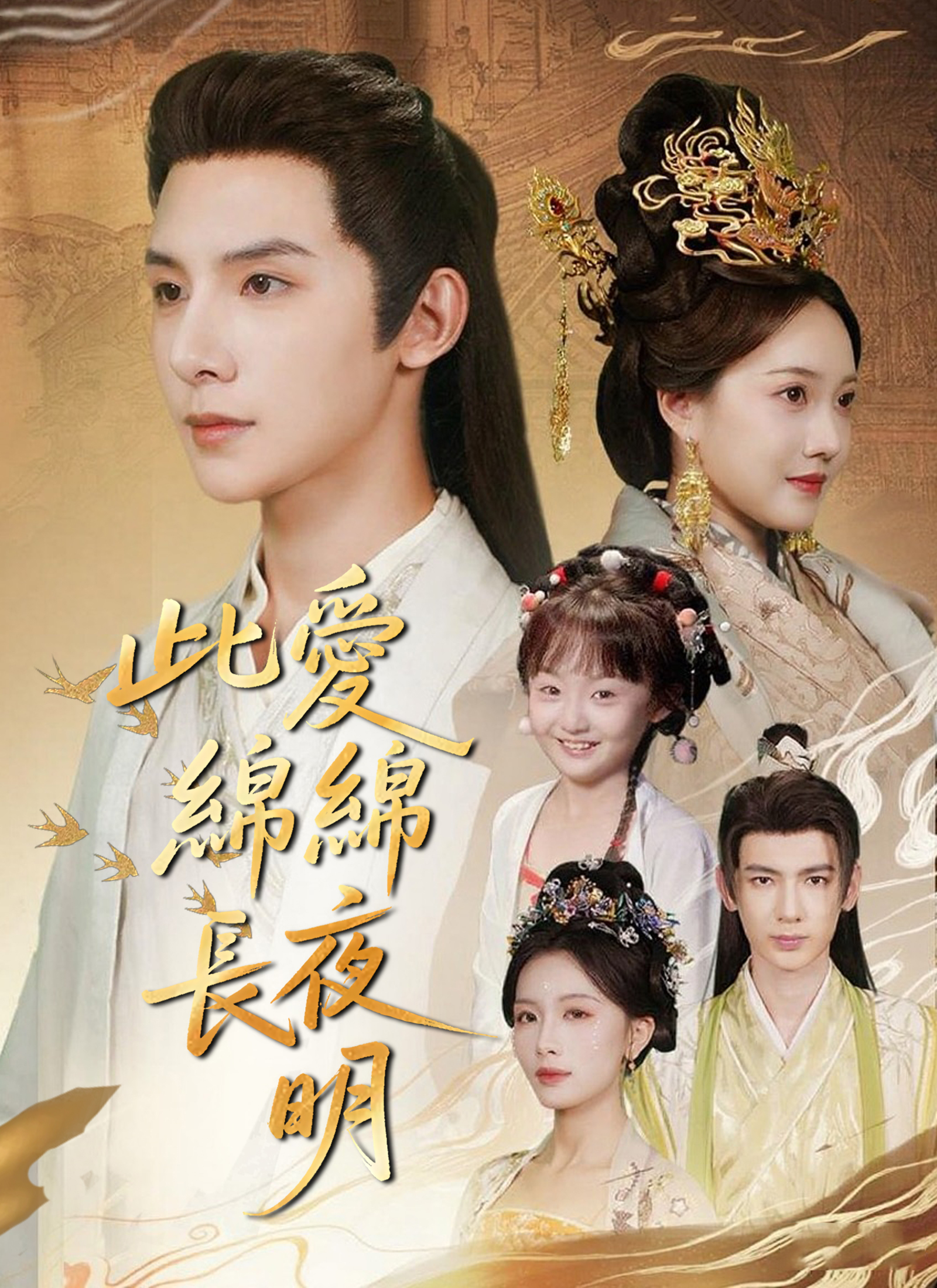 此愛綿綿長夜明