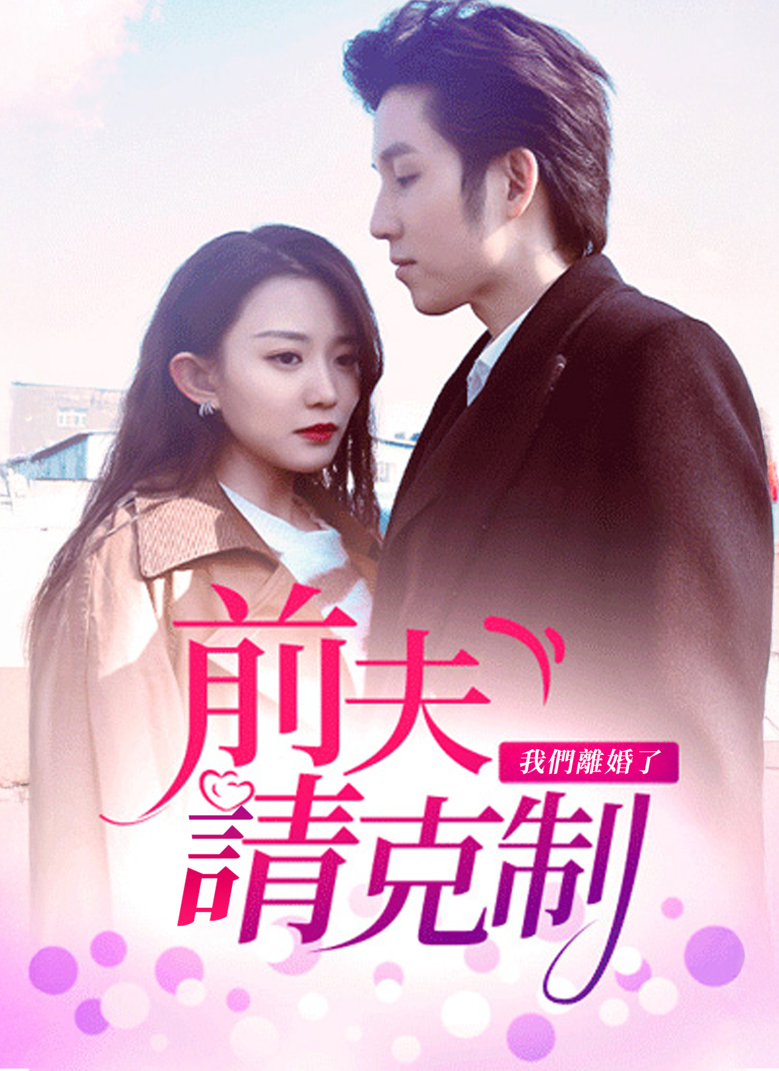 前夫请克制，我们离婚了