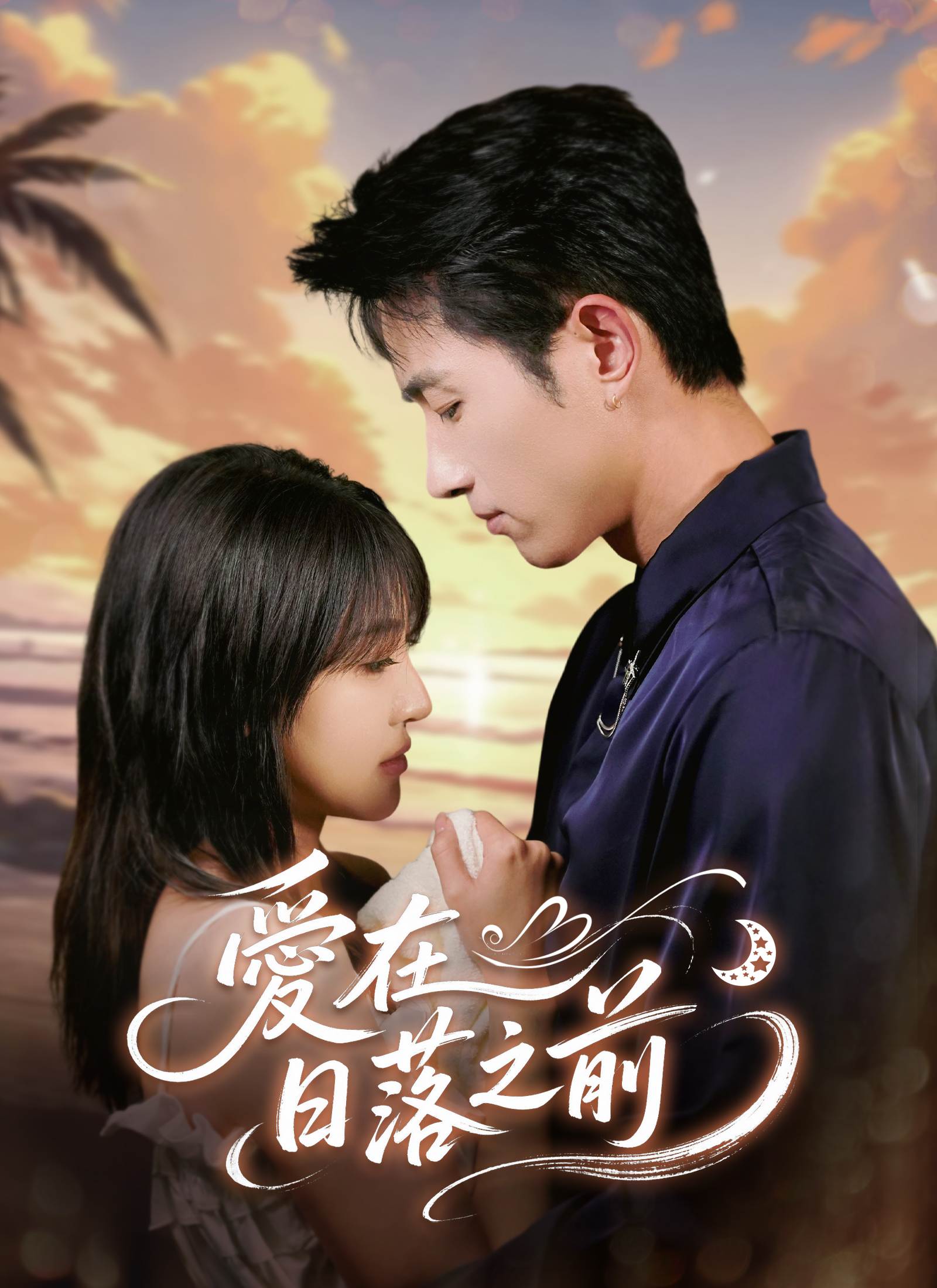 愛在日落之前
