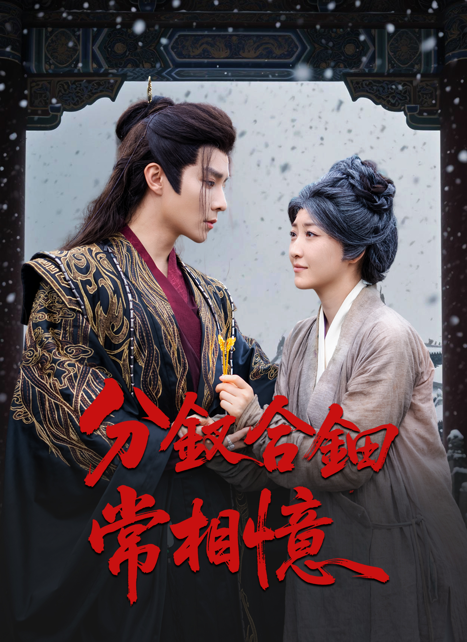 分釵合鈿常相憶