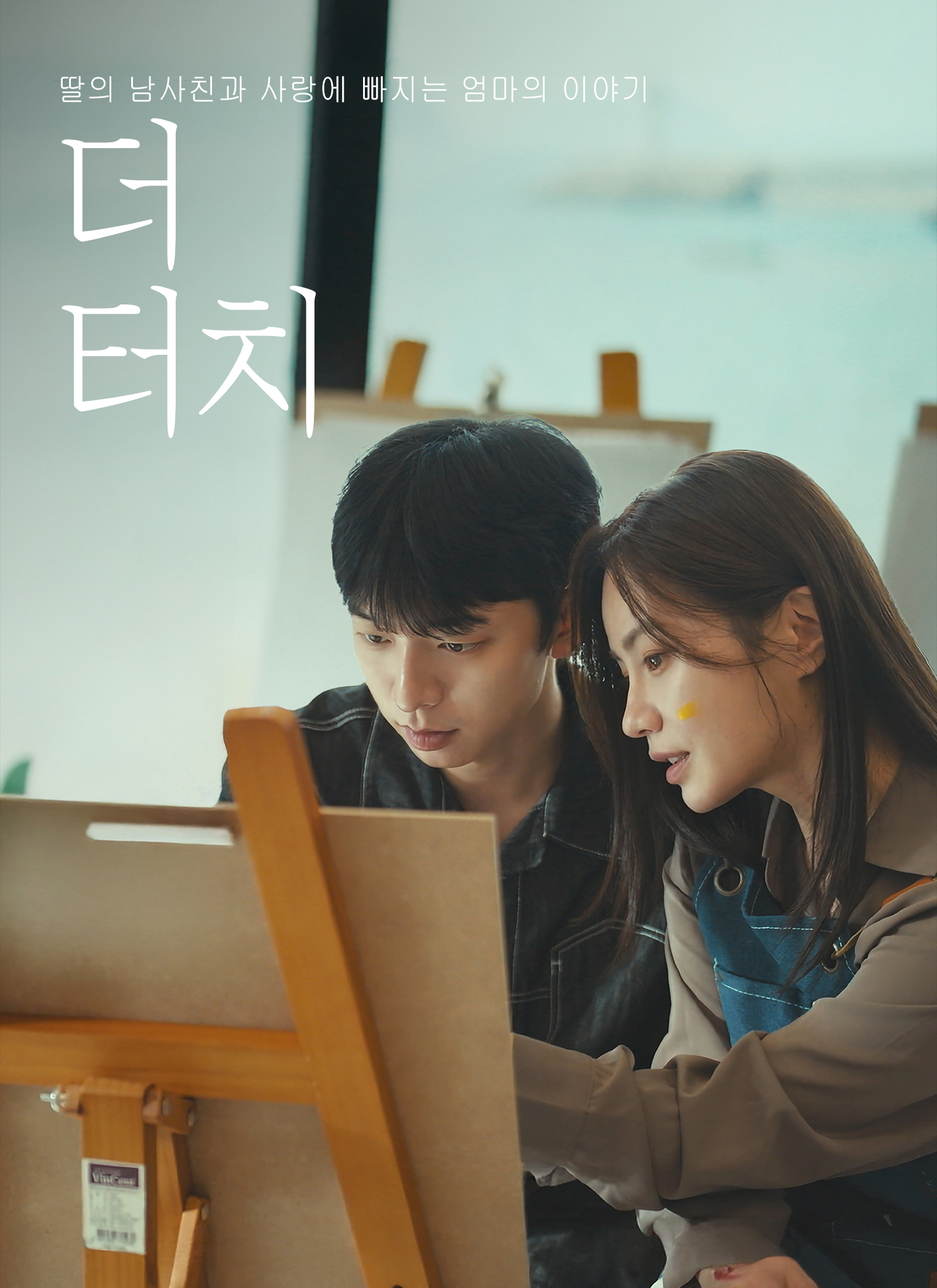 더 터치：딸의 남사친과 사랑에 빠지는 엄마의 이야기