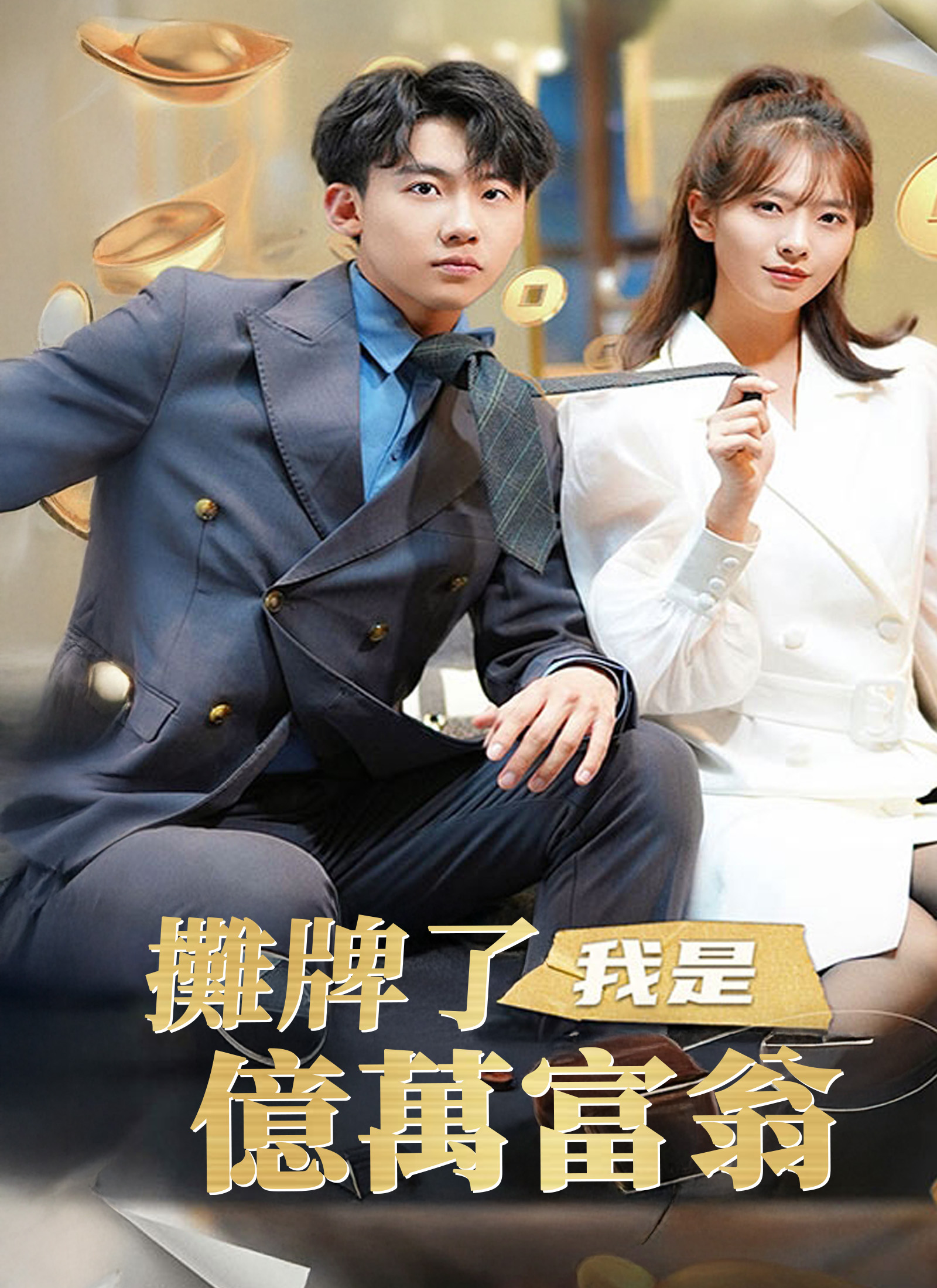 摊牌了，我是亿万富翁