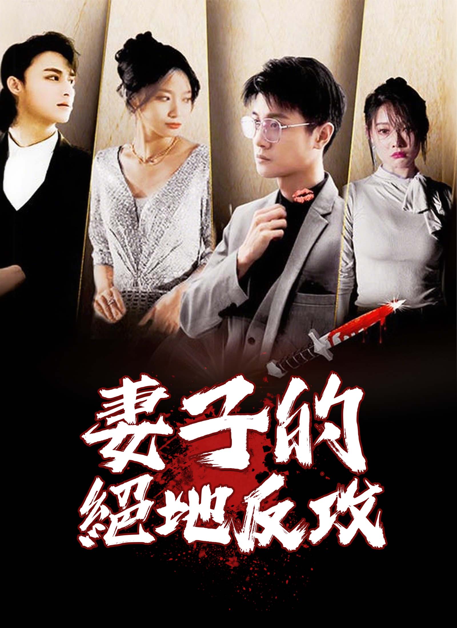 妻子的絕地反攻