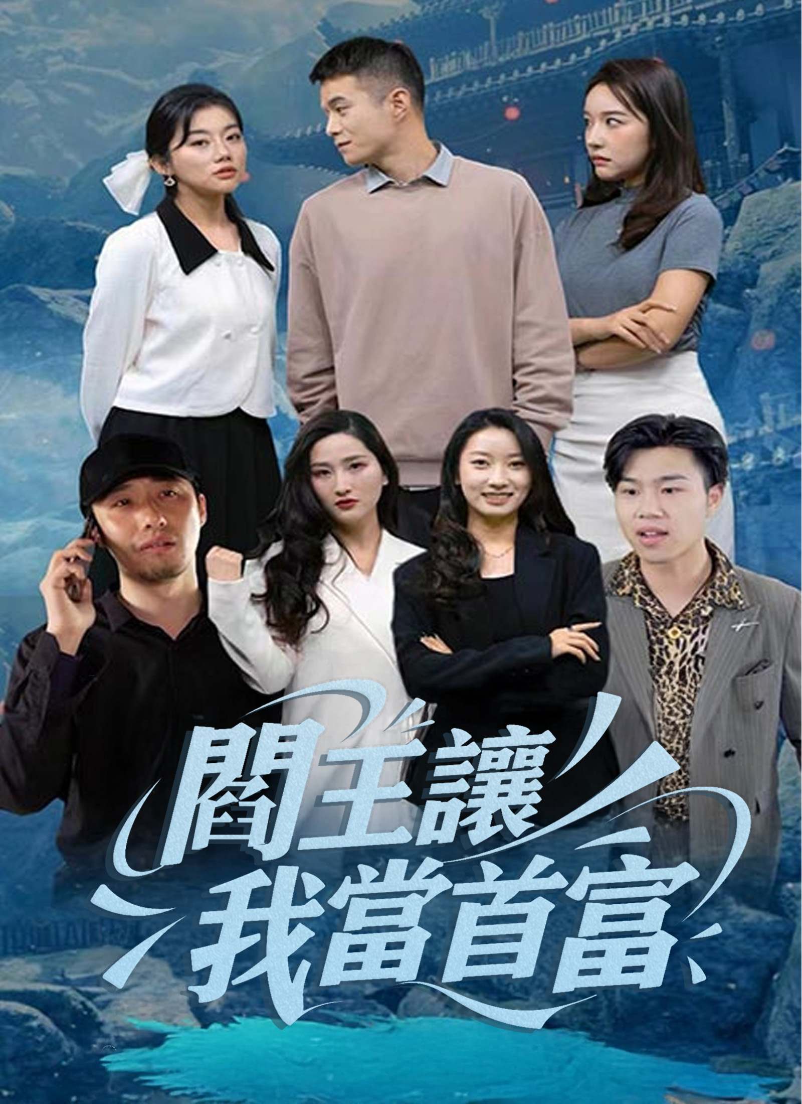 阎王让我当首富