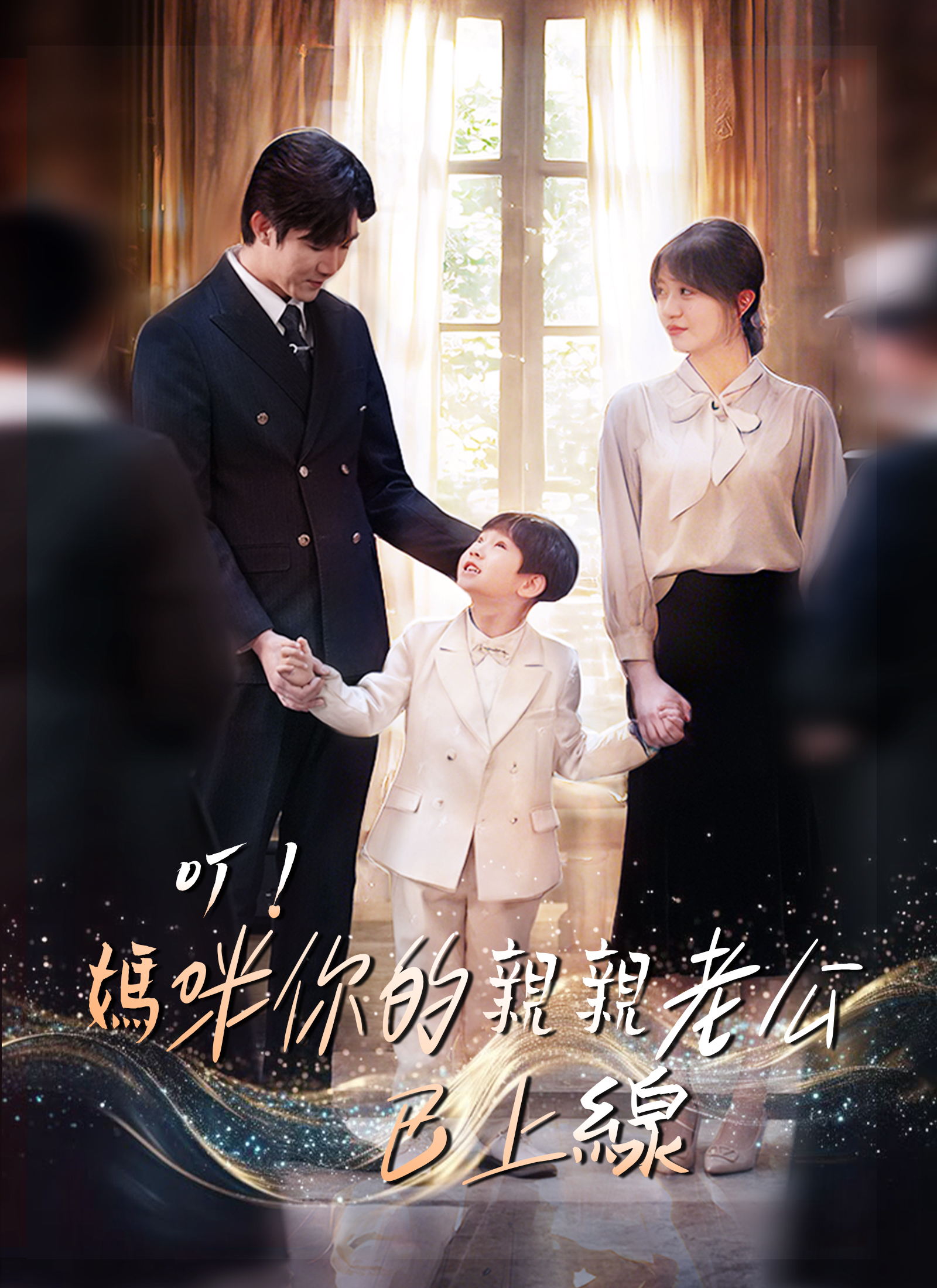 叮！媽咪你的親親老公已上線